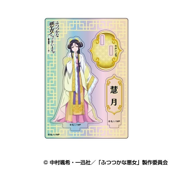 オーロラアクリルスタンドコレクション TVアニメ「ふつつかな悪女ではございますが ～雛宮蝶鼠とりかえ伝～」02 朱 慧月(入れ替わり後) - AniSmile