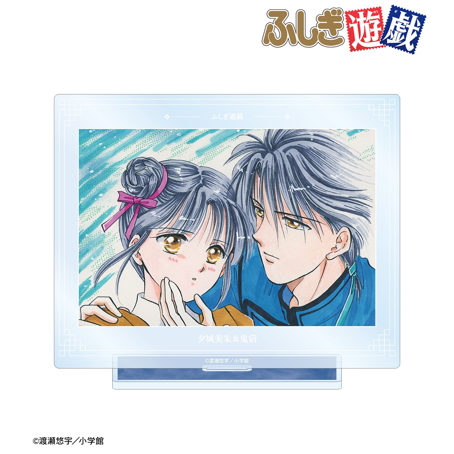 ふしぎ遊戯 夕城美朱&鬼宿 BIGアクリルスタンド vol.2 Image 2 | AniSmile