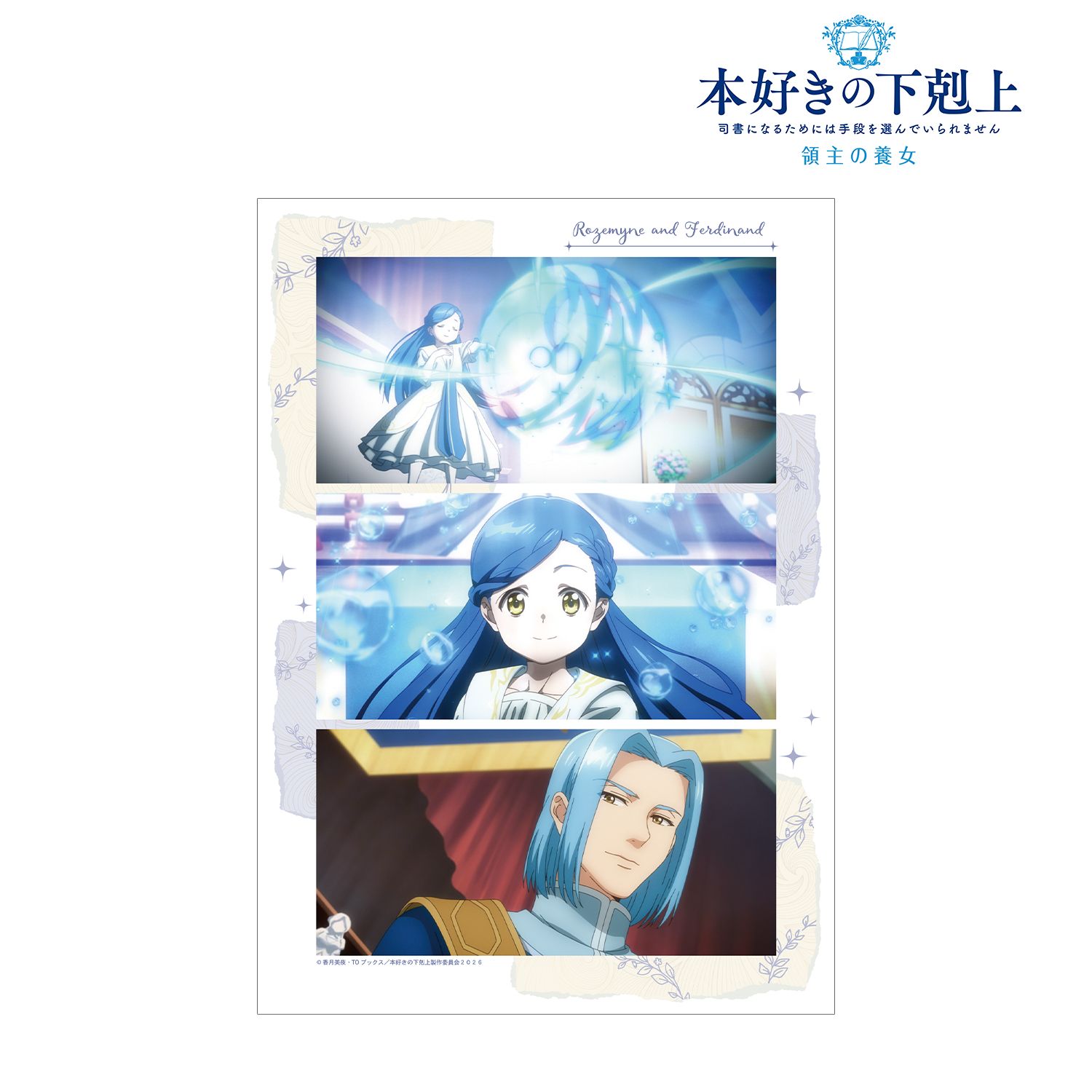 TVアニメ『本好きの下剋上 領主の養女』 ローゼマイン&フェルディナンド 場面写A3マット加工ポスター ver.A Image 2 | AniSmile