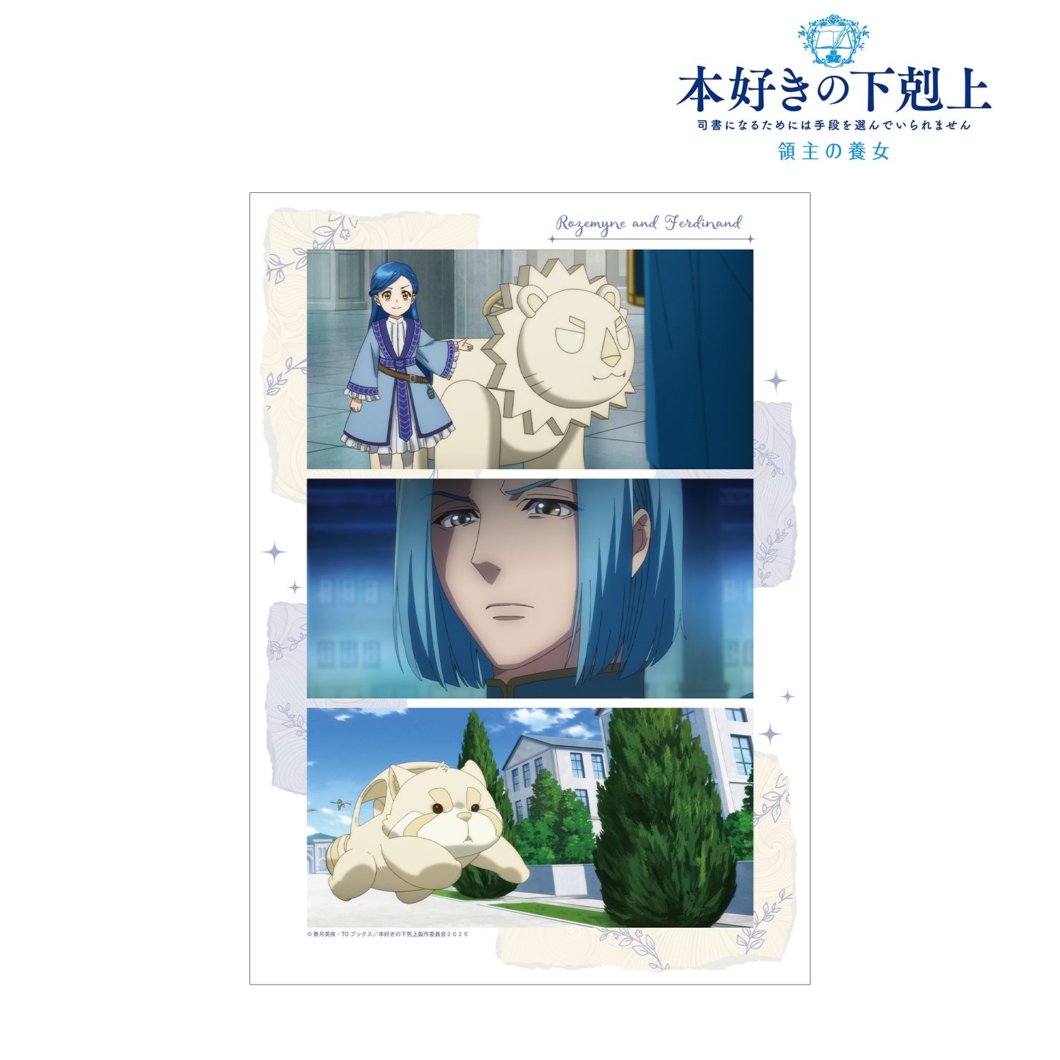 TVアニメ『本好きの下剋上 領主の養女』 ローゼマイン&フェルディナンド 場面写A3マット加工ポスター ver.B Image 2 | AniSmile