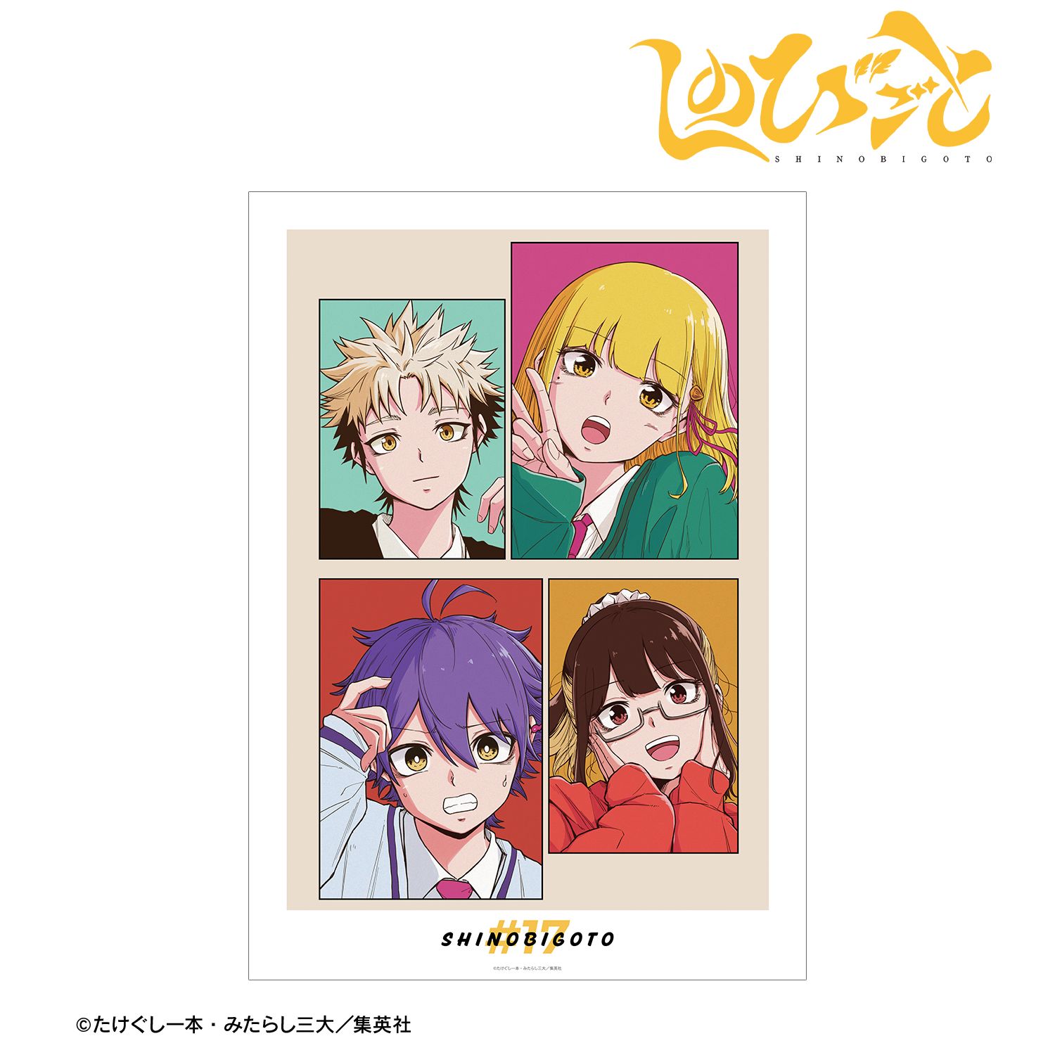 「しのびごと」 17話カラーイラスト A3マットポスター Image 2 | AniSmile