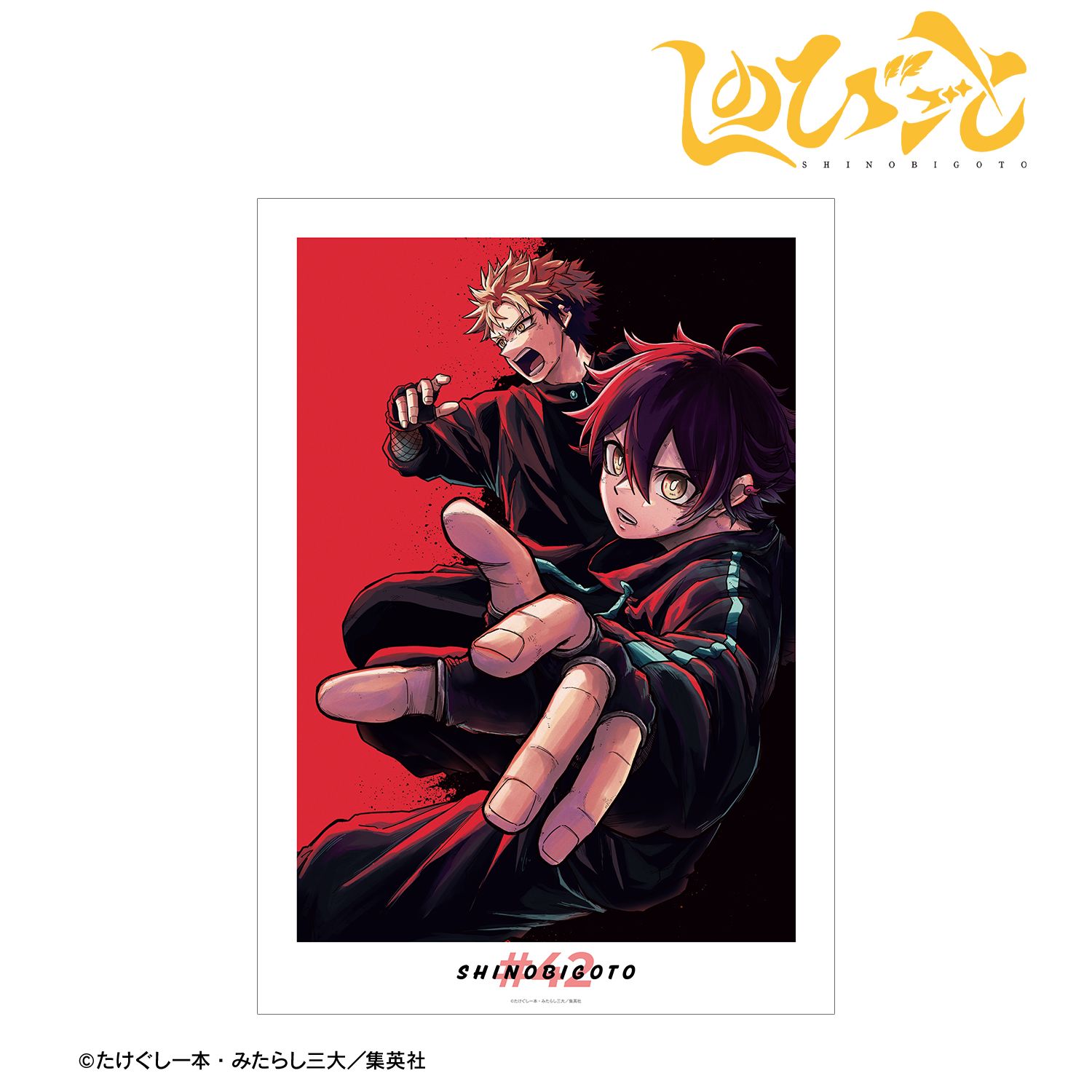 「しのびごと」 42話カラーイラスト A3マットポスター Image 2 | AniSmile