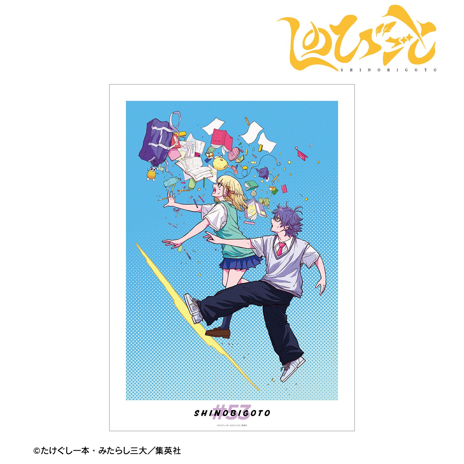 「しのびごと」 53話カラーイラスト A3マットポスター - AniSmile