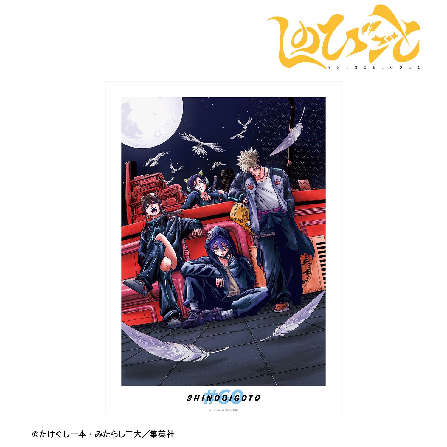 「しのびごと」 60話カラーイラスト A3マットポスター Image 2 | AniSmile