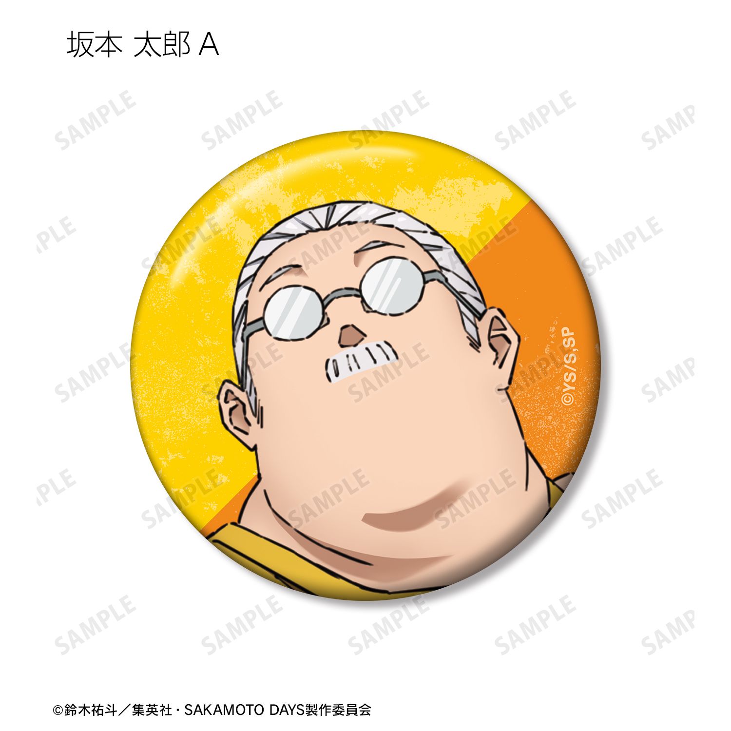 TVアニメ『SAKAMOTO DAYS』 トレーディング缶バッジ(単位/単品) 画像 4 | AniSmile