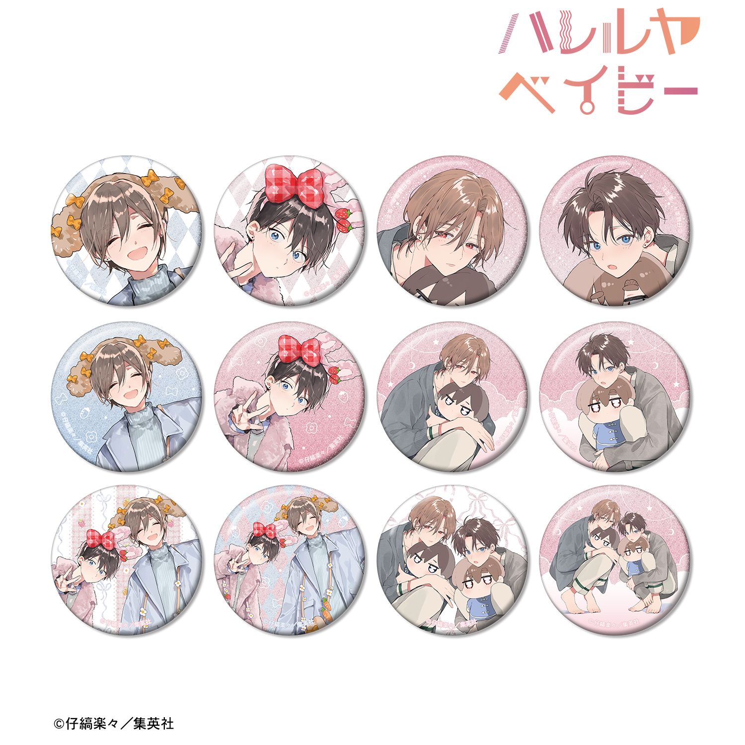 ハレルヤベイビー 仔縞楽々先生 描き下ろし デートver. トレーディンググリッター缶バッジ(単位/単品) Image 5 | AniSmile