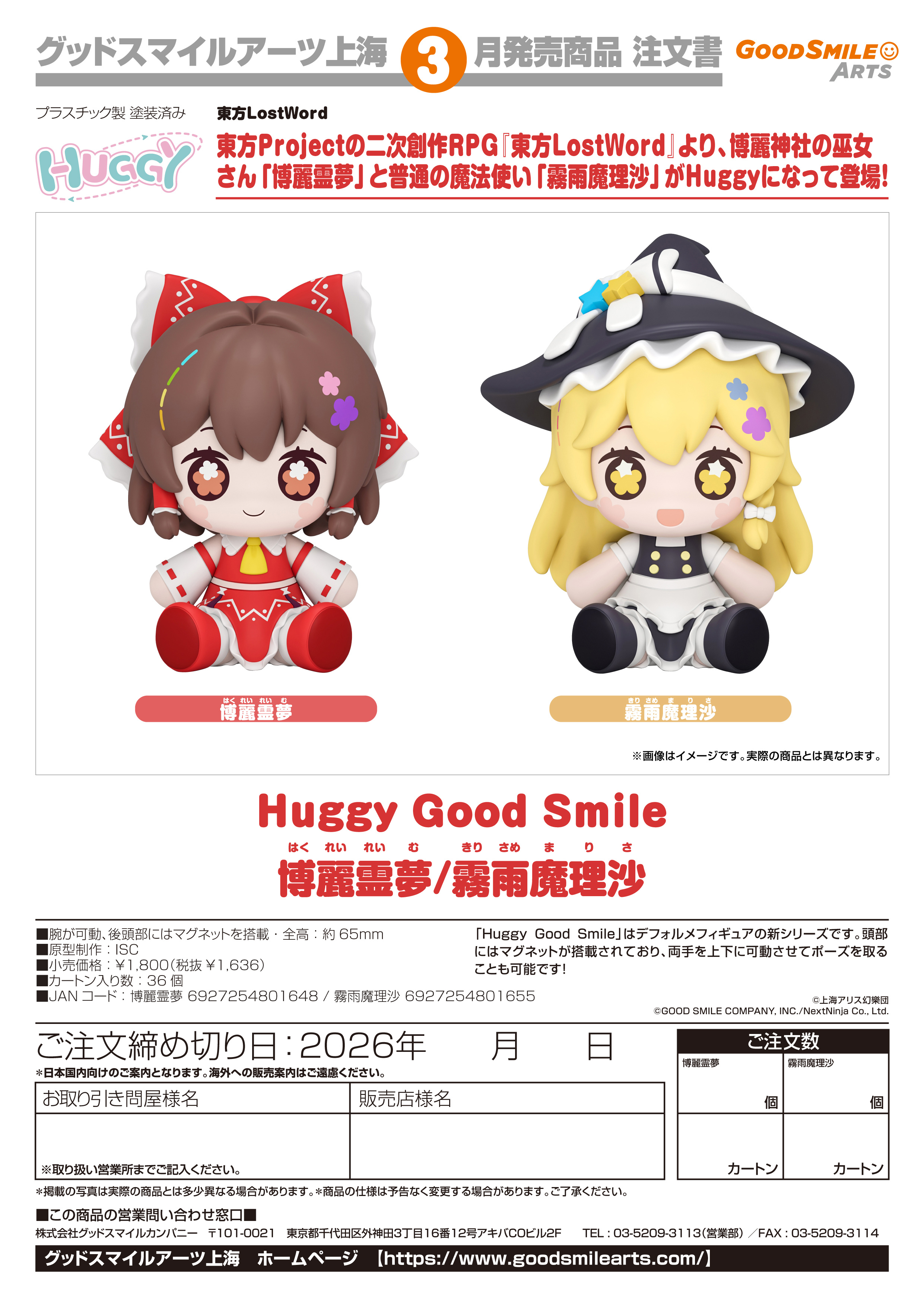 Huggy Good Smile 博麗霊夢 - AniSmile