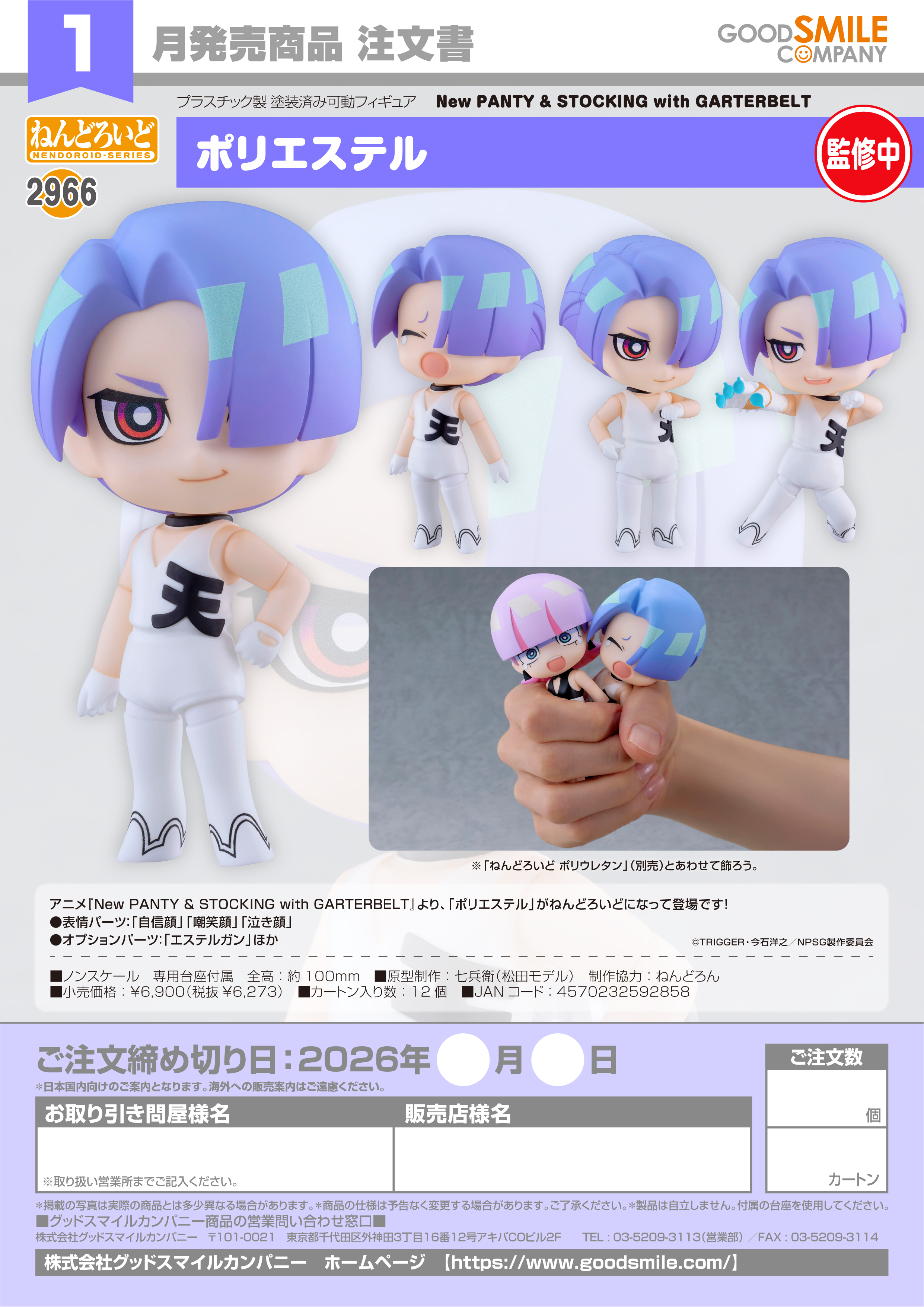 ねんどろいど ポリエステル Image 2 | AniSmile