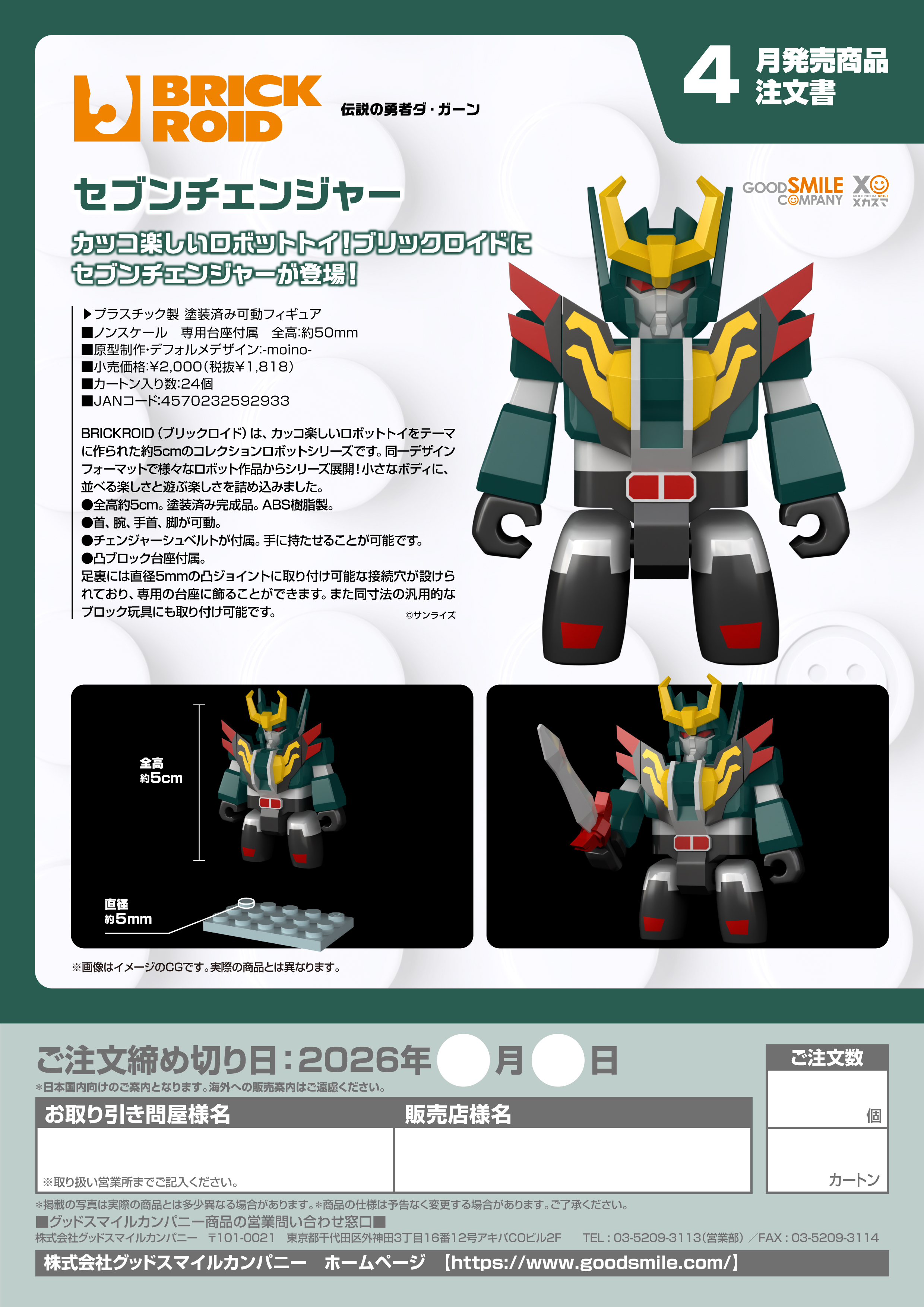 BRICKROID セブンチェンジャー - AniSmile