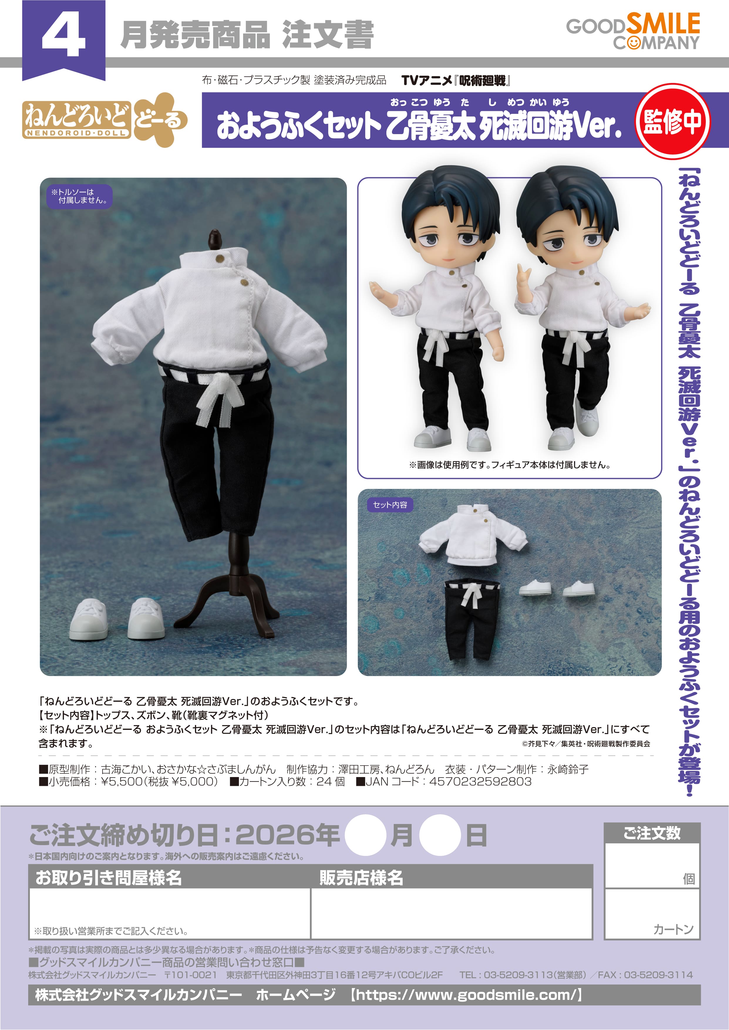 ねんどろいどどーる おようふくセット 乙骨憂太 死滅回游Ver. - AniSmile