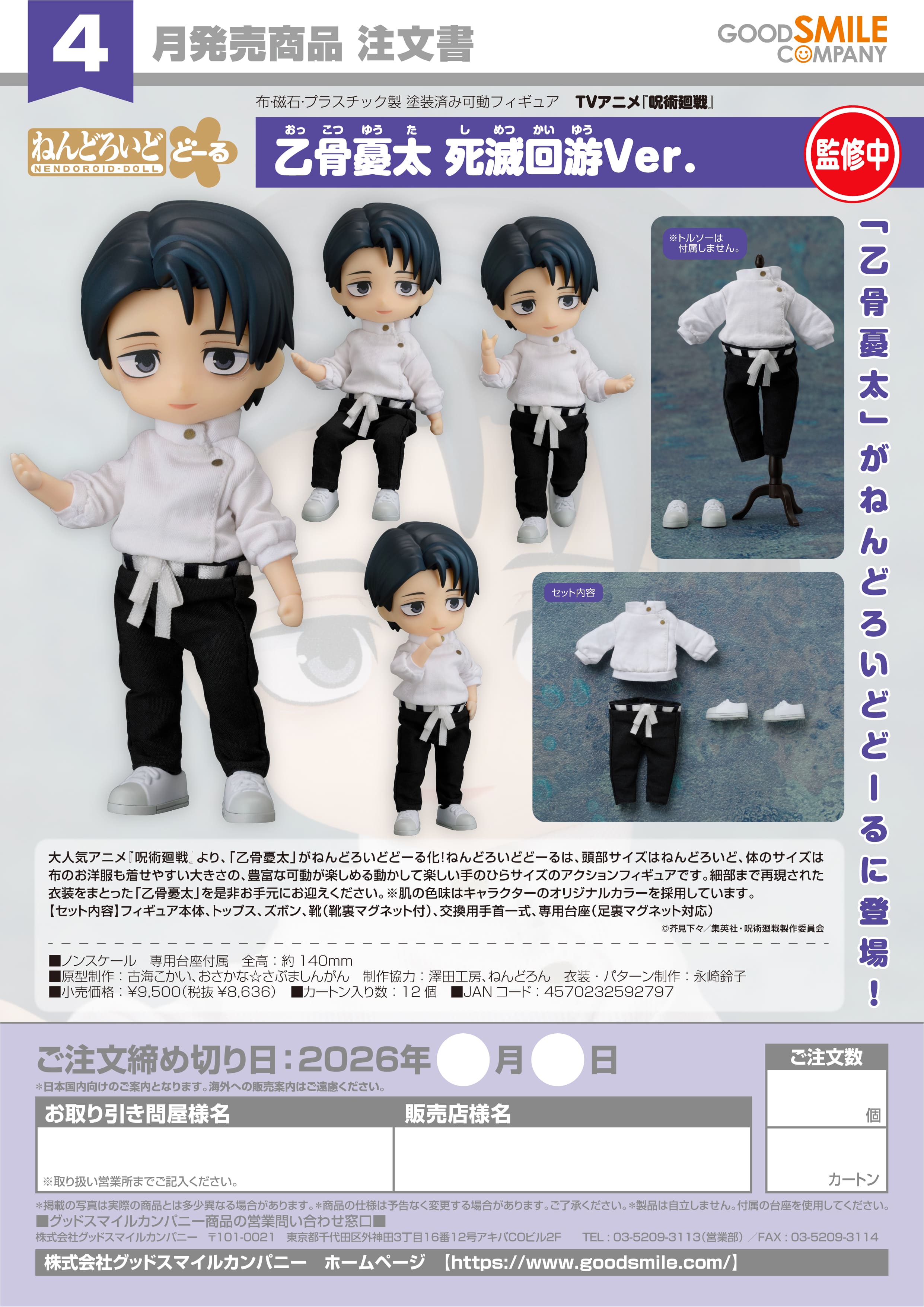 ねんどろいどどーる 乙骨憂太 死滅回游Ver. - AniSmile