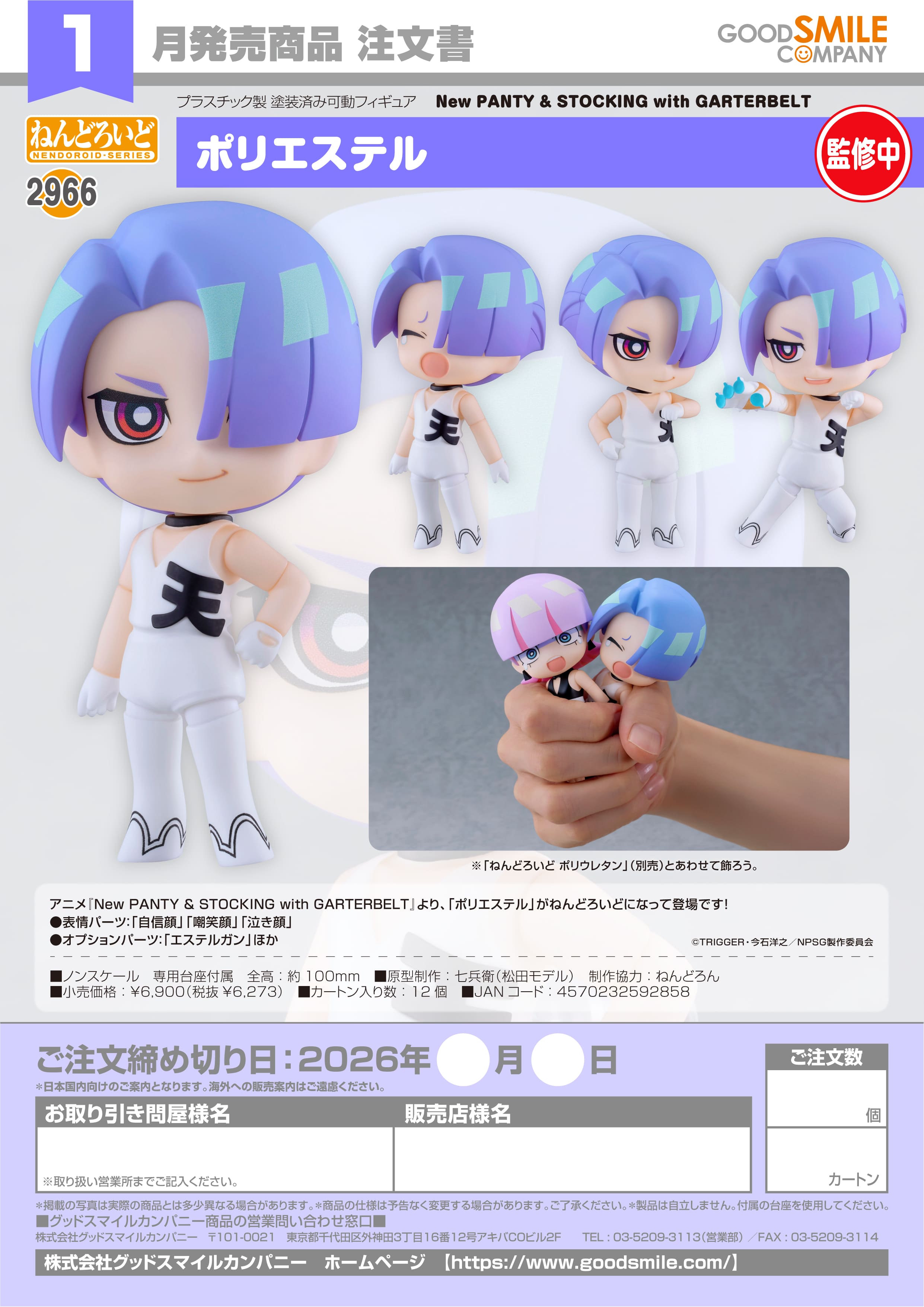 ねんどろいど ポリエステル Image 3 | AniSmile