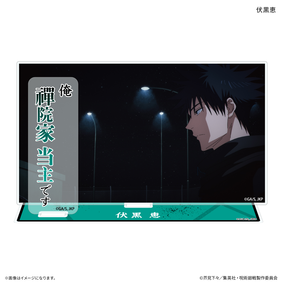 TVアニメ『呪術廻戦』「死滅回游」 セリフ付きアクリルスタンド 伏黒恵 - AniSmile