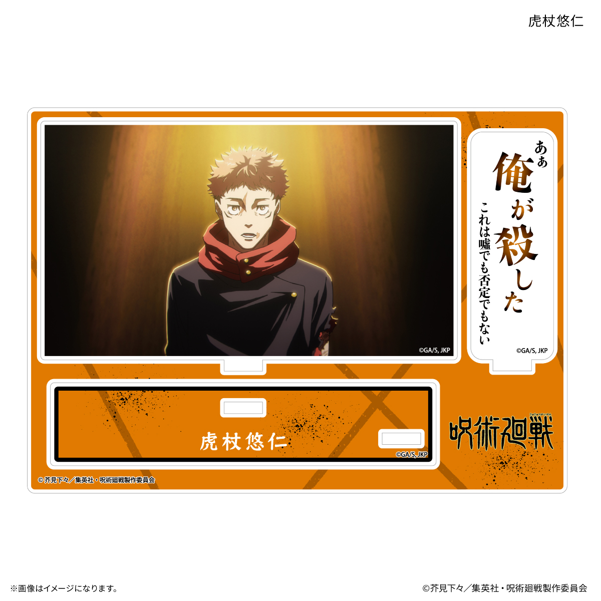 TVアニメ『呪術廻戦』「死滅回游」 セリフ付きアクリルスタンド 虎杖悠仁 Image 2 | AniSmile