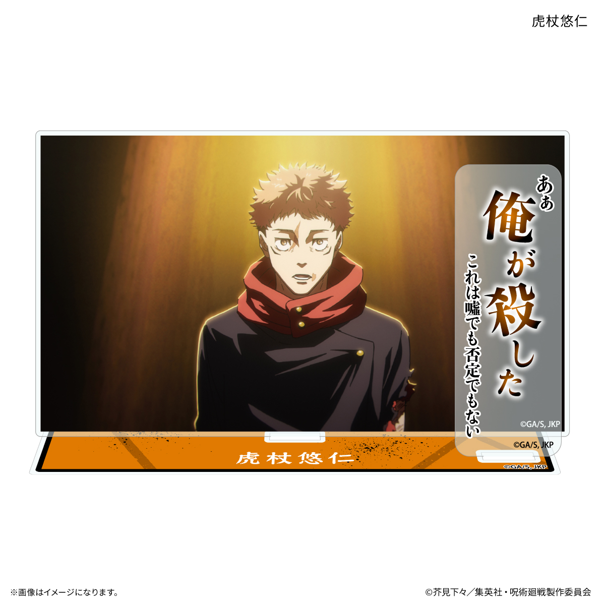 TVアニメ『呪術廻戦』「死滅回游」 セリフ付きアクリルスタンド 虎杖悠仁 - AniSmile