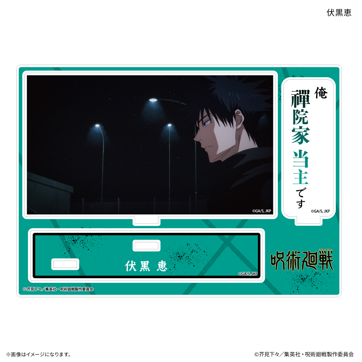 TVアニメ『呪術廻戦』「死滅回游」 セリフ付きアクリルスタンド 伏黒恵 Image 2 | AniSmile