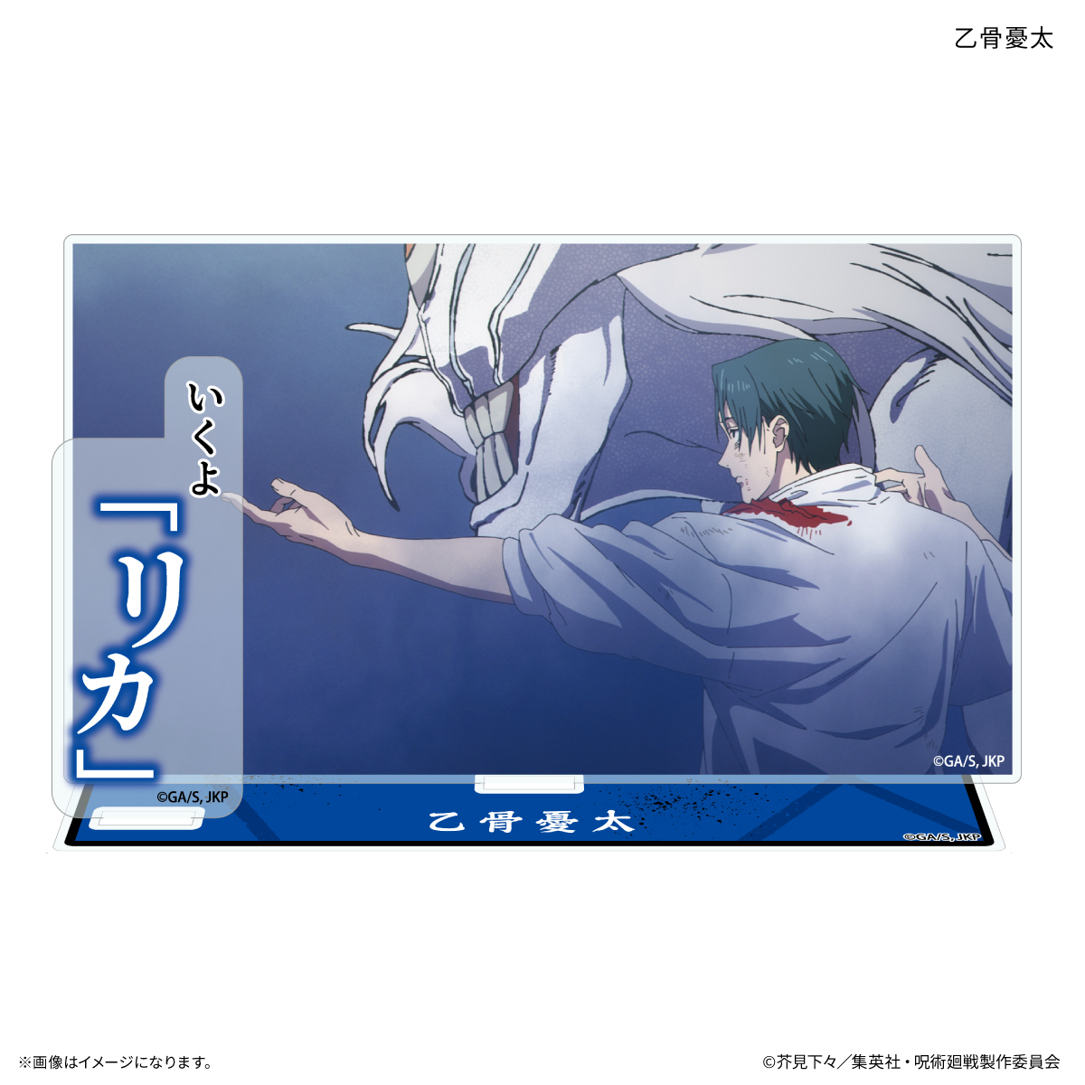 TVアニメ『呪術廻戦』「死滅回游」 セリフ付きアクリルスタンド 乙骨憂太 - AniSmile