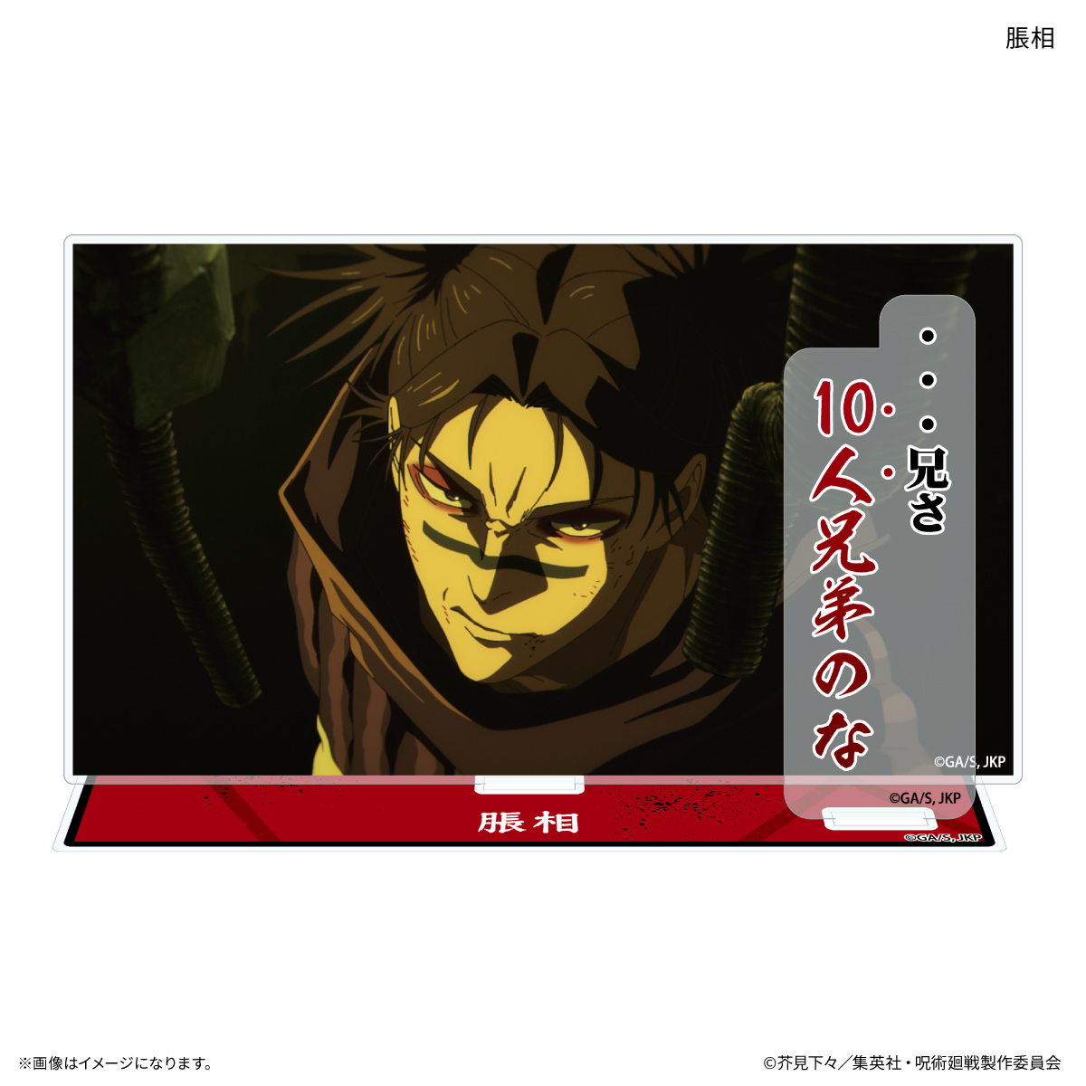 TVアニメ『呪術廻戦』「死滅回游」 セリフ付きアクリルスタンド 脹相 - AniSmile