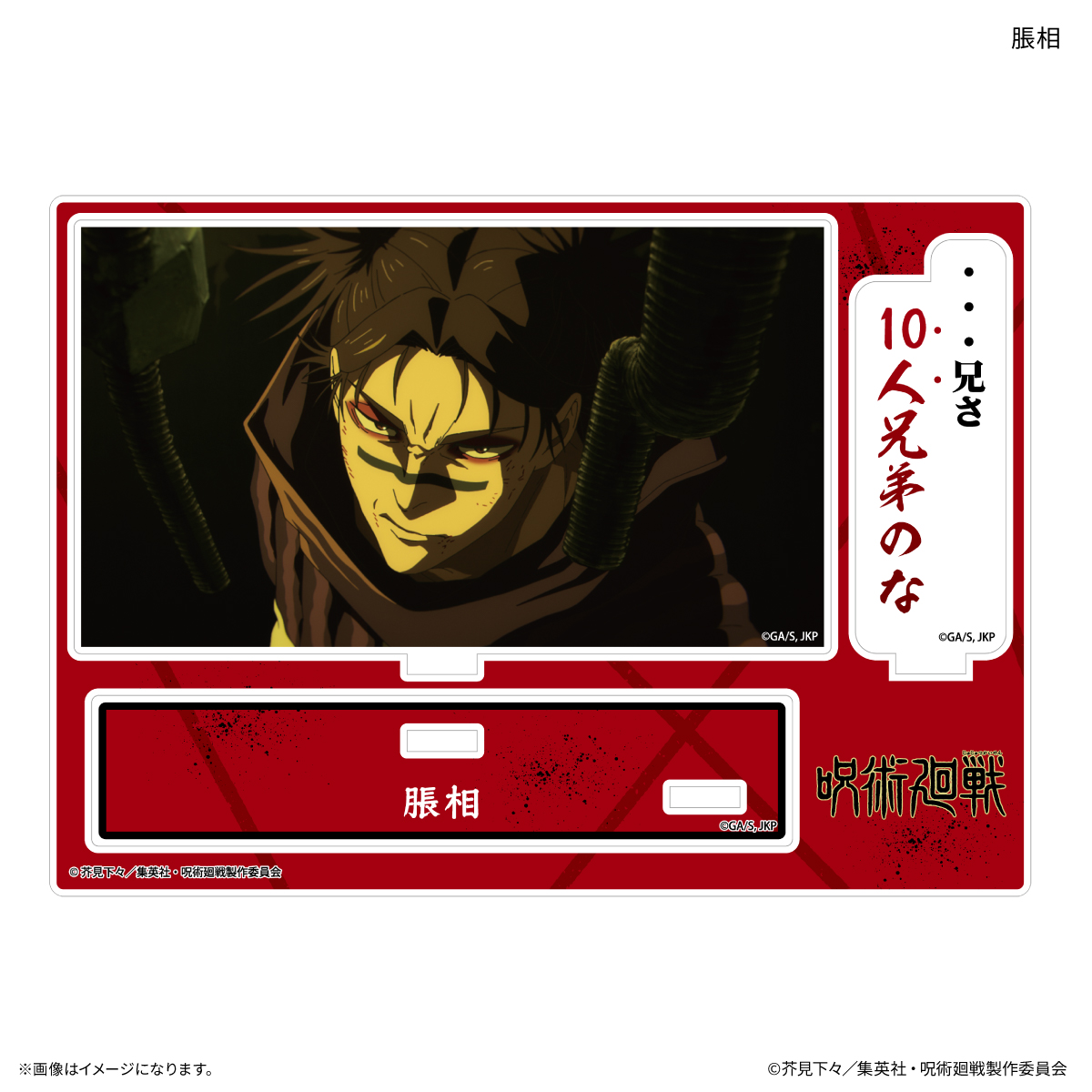 TVアニメ『呪術廻戦』「死滅回游」 セリフ付きアクリルスタンド 脹相 Image 2 | AniSmile