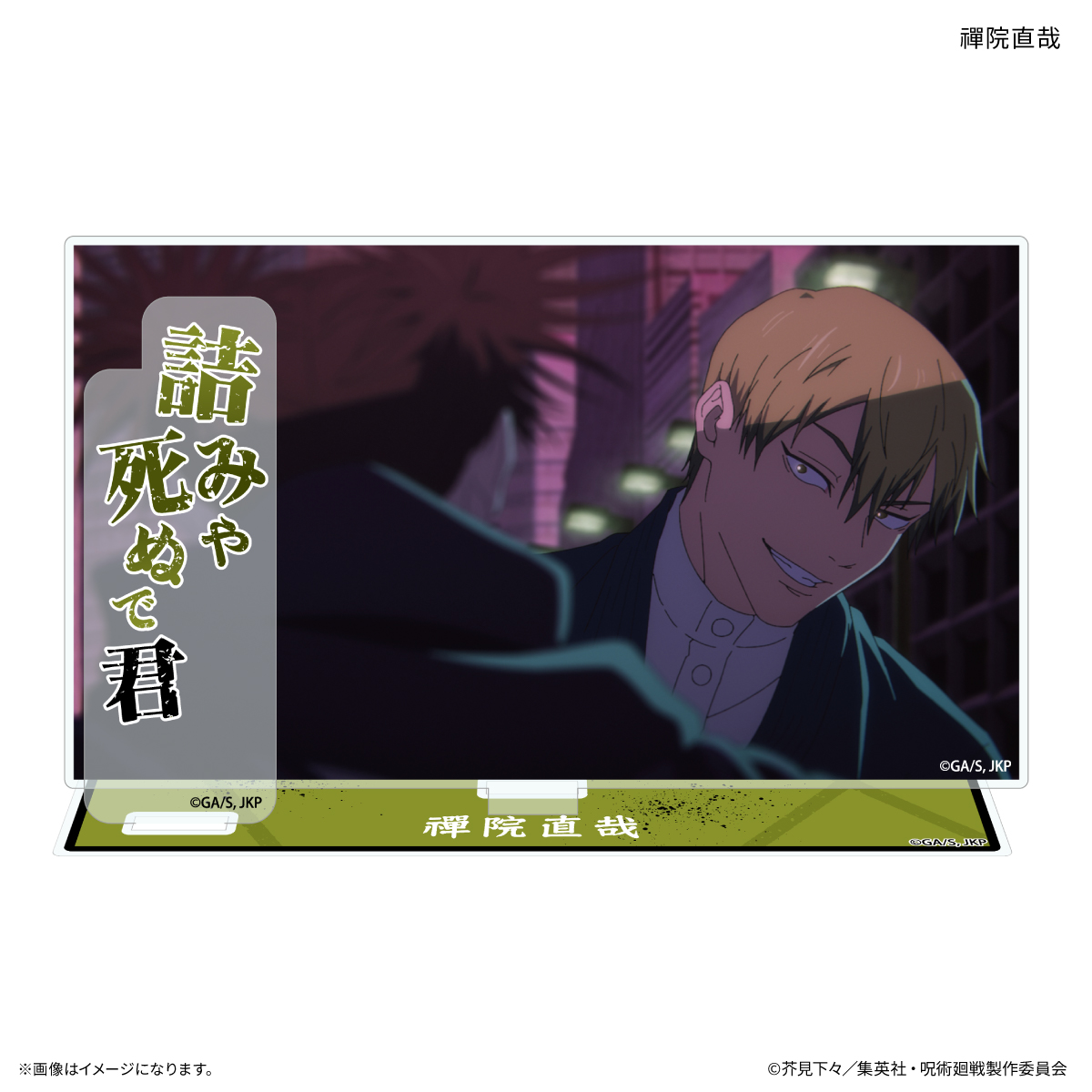 TVアニメ『呪術廻戦』「死滅回游」 セリフ付きアクリルスタンド 禪院直哉 - AniSmile