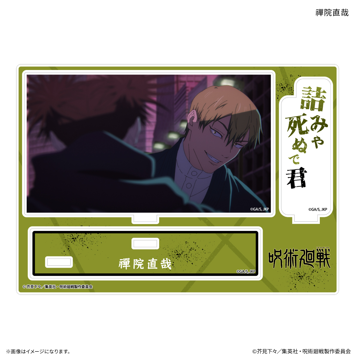 TVアニメ『呪術廻戦』「死滅回游」 セリフ付きアクリルスタンド 禪院直哉 Image 2 | AniSmile