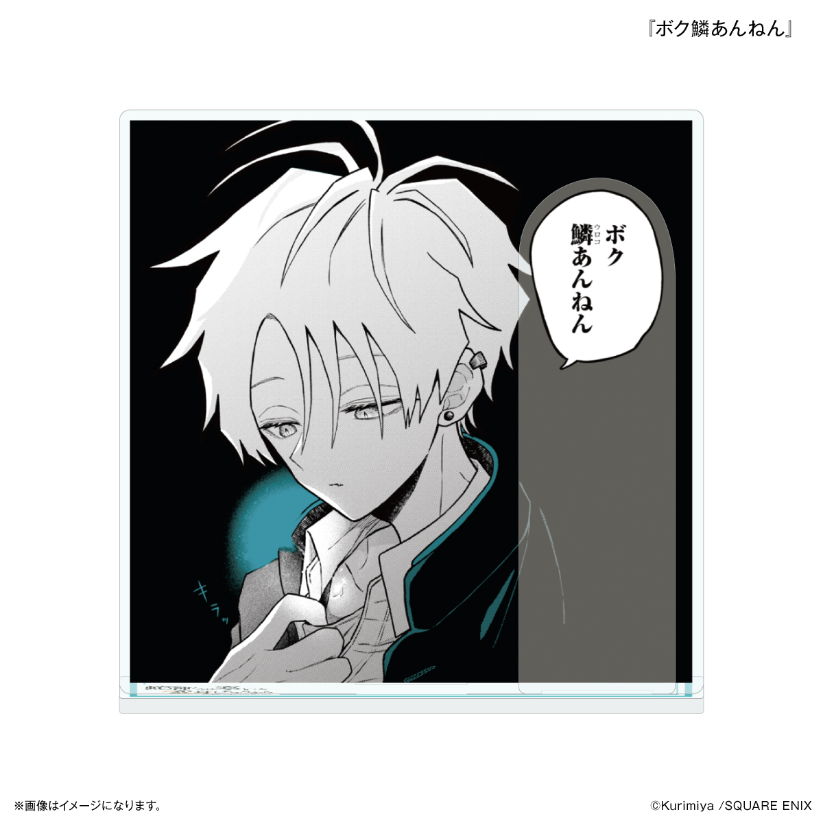 「蛇神くんは寒いと変身しちゃうから」 セリフ付きアクリルスタンド 『ボク鱗あんねん』 Image 2 | AniSmile