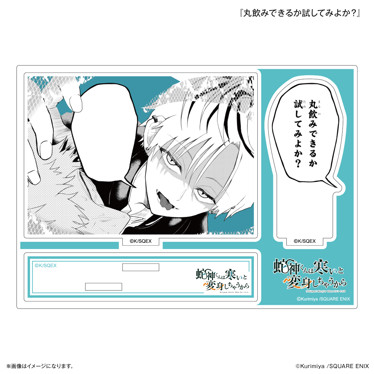 「蛇神くんは寒いと変身しちゃうから」 セリフ付きアクリルスタンド 『丸飲みできるか試してみよか?』 Image 2 | AniSmile