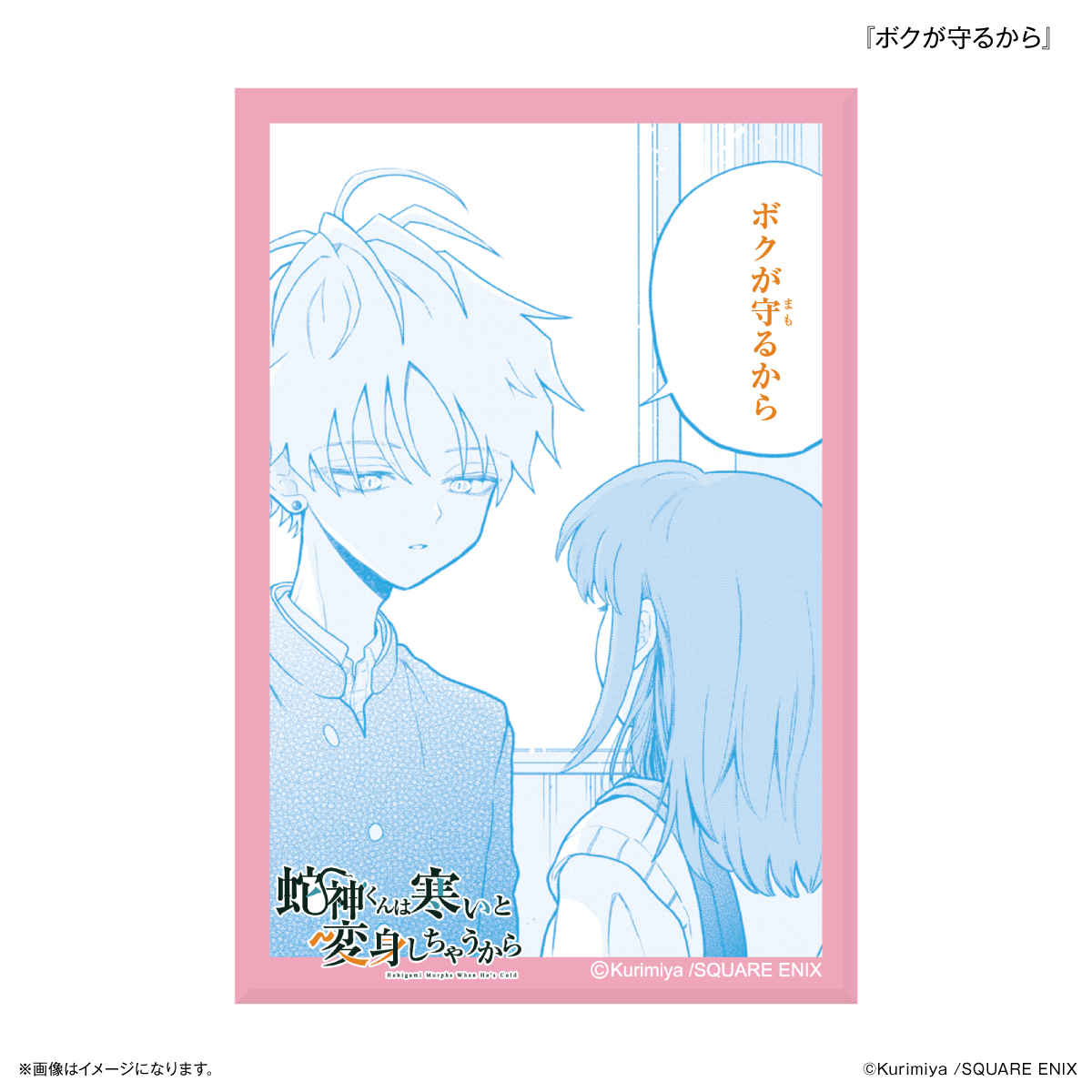 「蛇神くんは寒いと変身しちゃうから」 ミニアートスタンド 『ボクが守るから』 - AniSmile