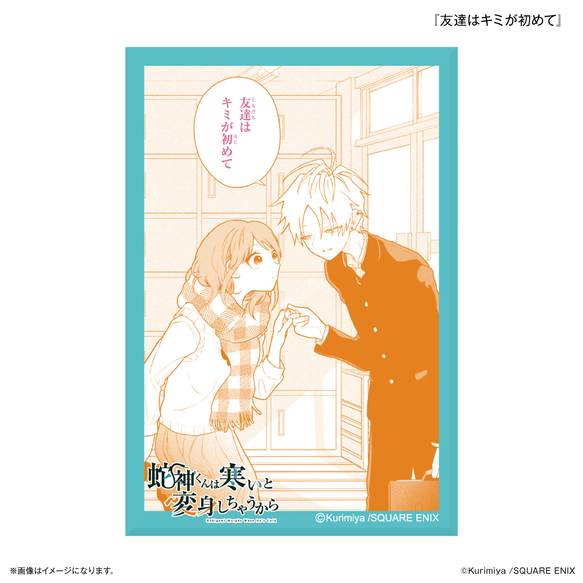 「蛇神くんは寒いと変身しちゃうから」 ミニアートスタンド 『友達はキミが初めて』 - AniSmile