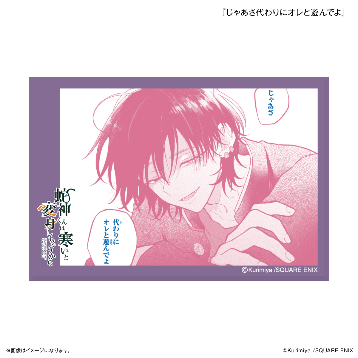 「蛇神くんは寒いと変身しちゃうから」 ミニアートスタンド 『じゃあさ代わりにオレと遊んでよ』 - AniSmile