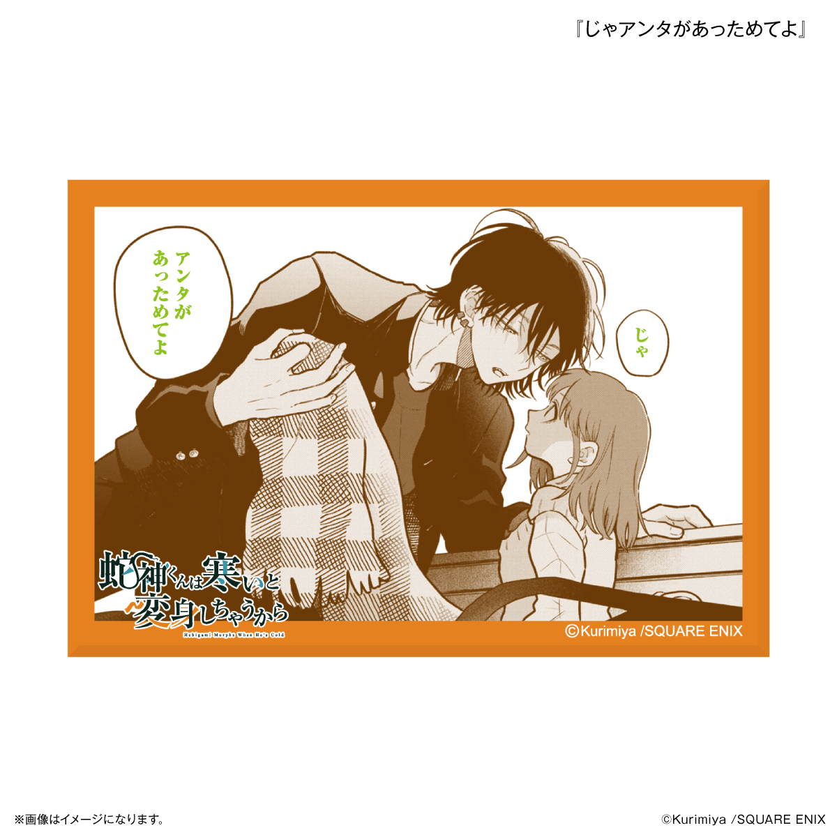 「蛇神くんは寒いと変身しちゃうから」 ミニアートスタンド 『じゃアンタがあっためてよ』 - AniSmile