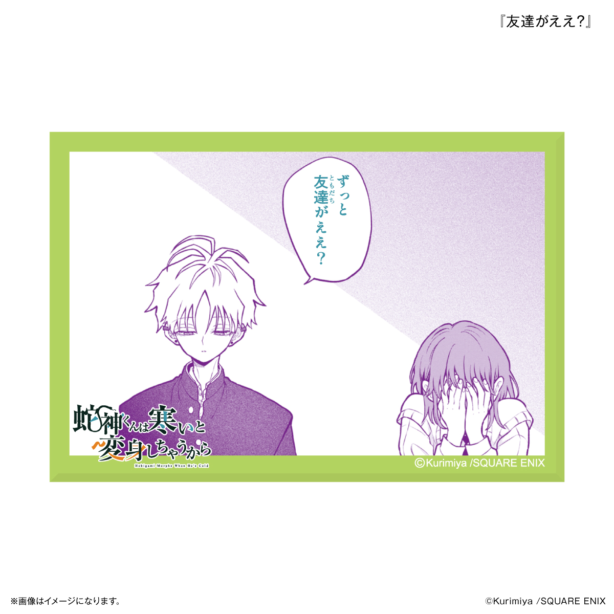 「蛇神くんは寒いと変身しちゃうから」 ミニアートスタンド 『友達がええ?』 - AniSmile