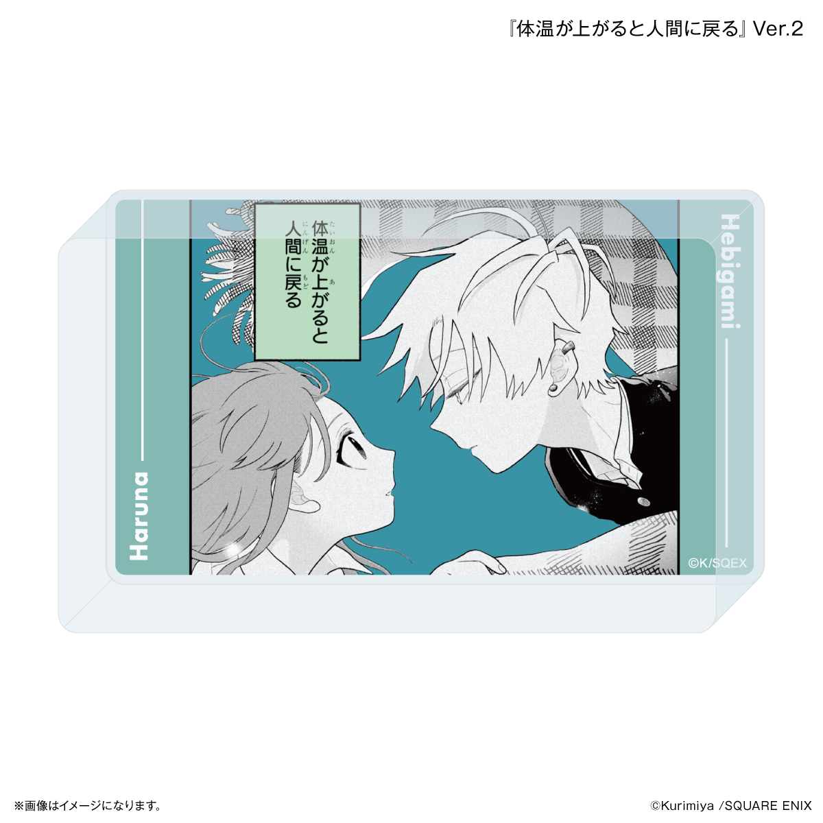 「蛇神くんは寒いと変身しちゃうから」 アクリルブロック 『体温が上がると人間に戻る』Ver.2 - AniSmile