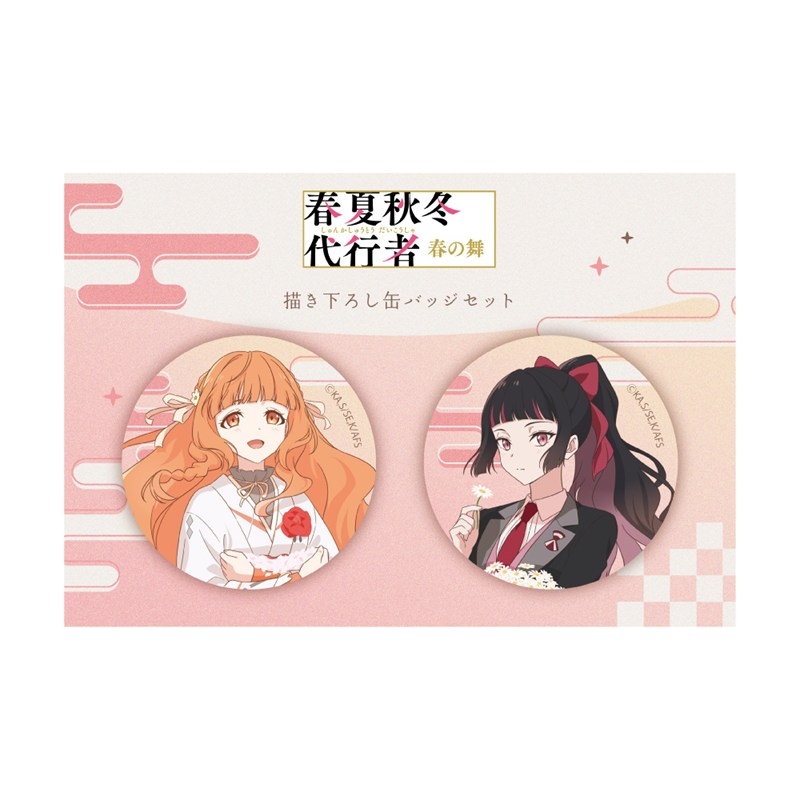 [テレビアニメ『春夏秋冬代行者 春の舞』]描き下ろし缶バッジセット(春) 图片 2 | AniSmile