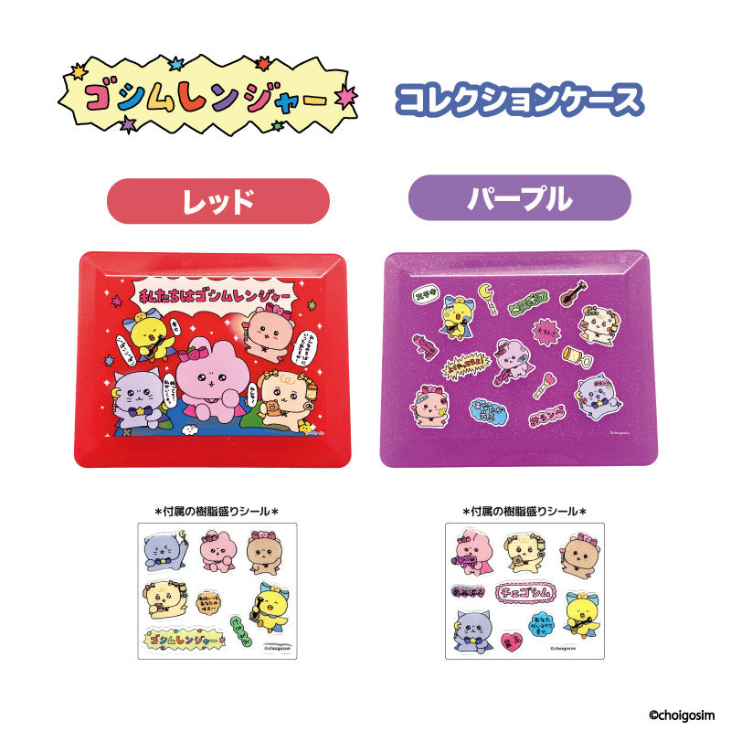 チェゴシム(ゴシムレンジヤー)コレクションケース パープル 画像 2 | AniSmile