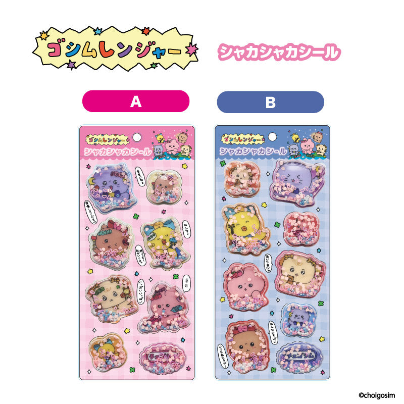 チェゴシム(ゴシムレンジヤー)シャカシャカシール A Image 2 | AniSmile