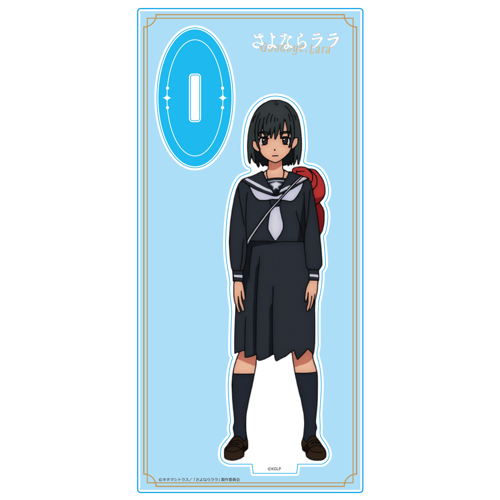 さよならララ アクリルキャラスタンド 大津茉里 图片 2 | AniSmile