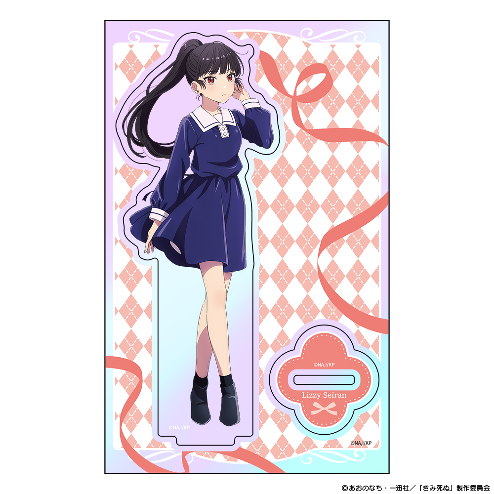 『きみが死ぬまで恋をしたい』オーロラアクリルキャラスタンド リジィ・セイラン 图片 2 | AniSmile