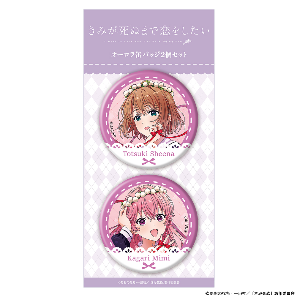 『きみが死ぬまで恋をしたい』オーロラ缶バッジ2個セット シーナ&ミミ - AniSmile