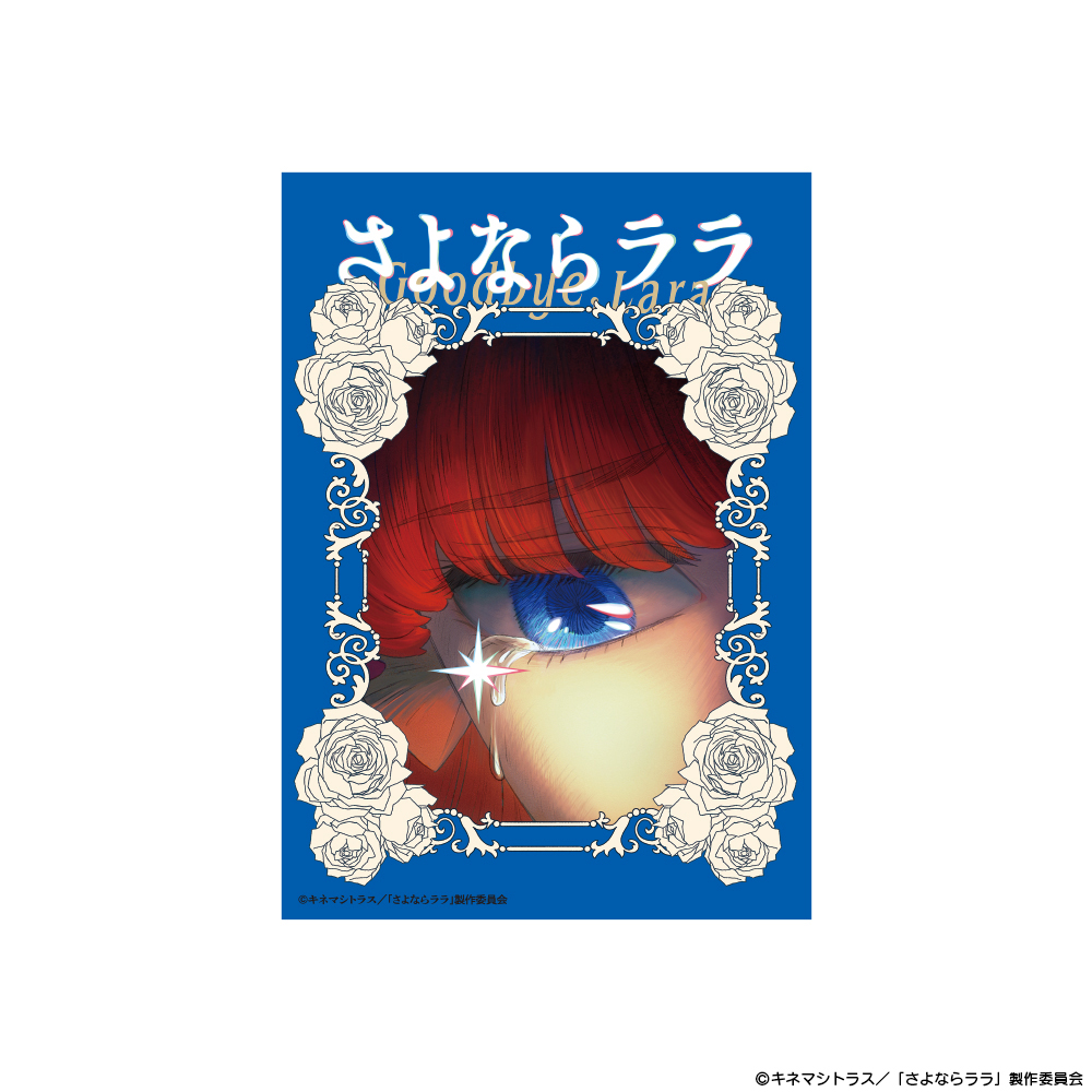 『さよならララ』凹凸アクリルパネル ティザービジュアル - AniSmile