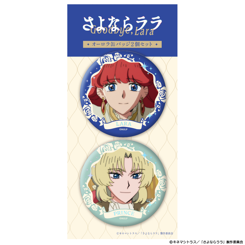 『さよならララ』オーロラ缶バッジ2個セット ララ&王子 图片 2 | AniSmile
