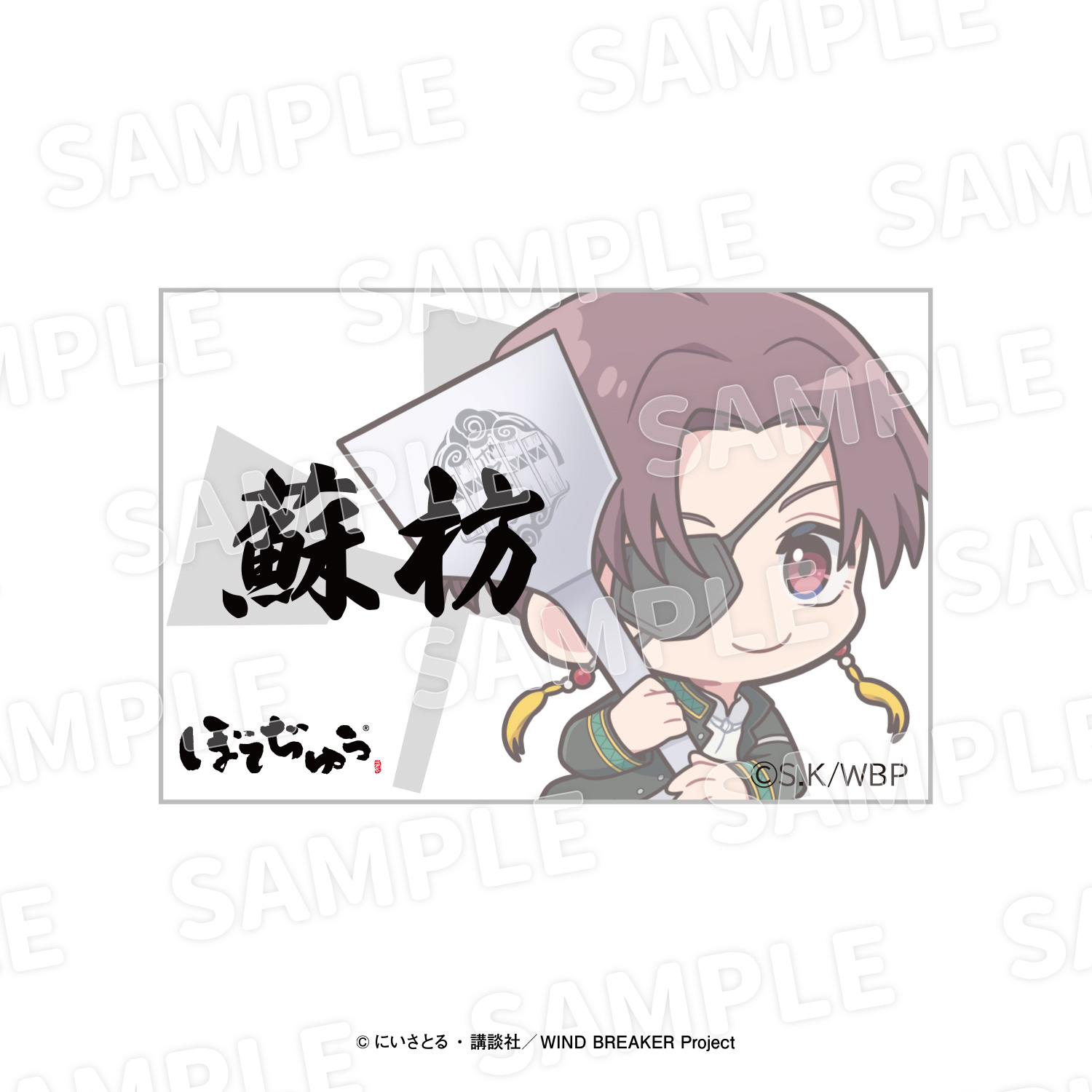 WIND BREAKER×ぼてぢゅうグループ アクリルネームバッジ 蘇枋 - official product image | AniSmile