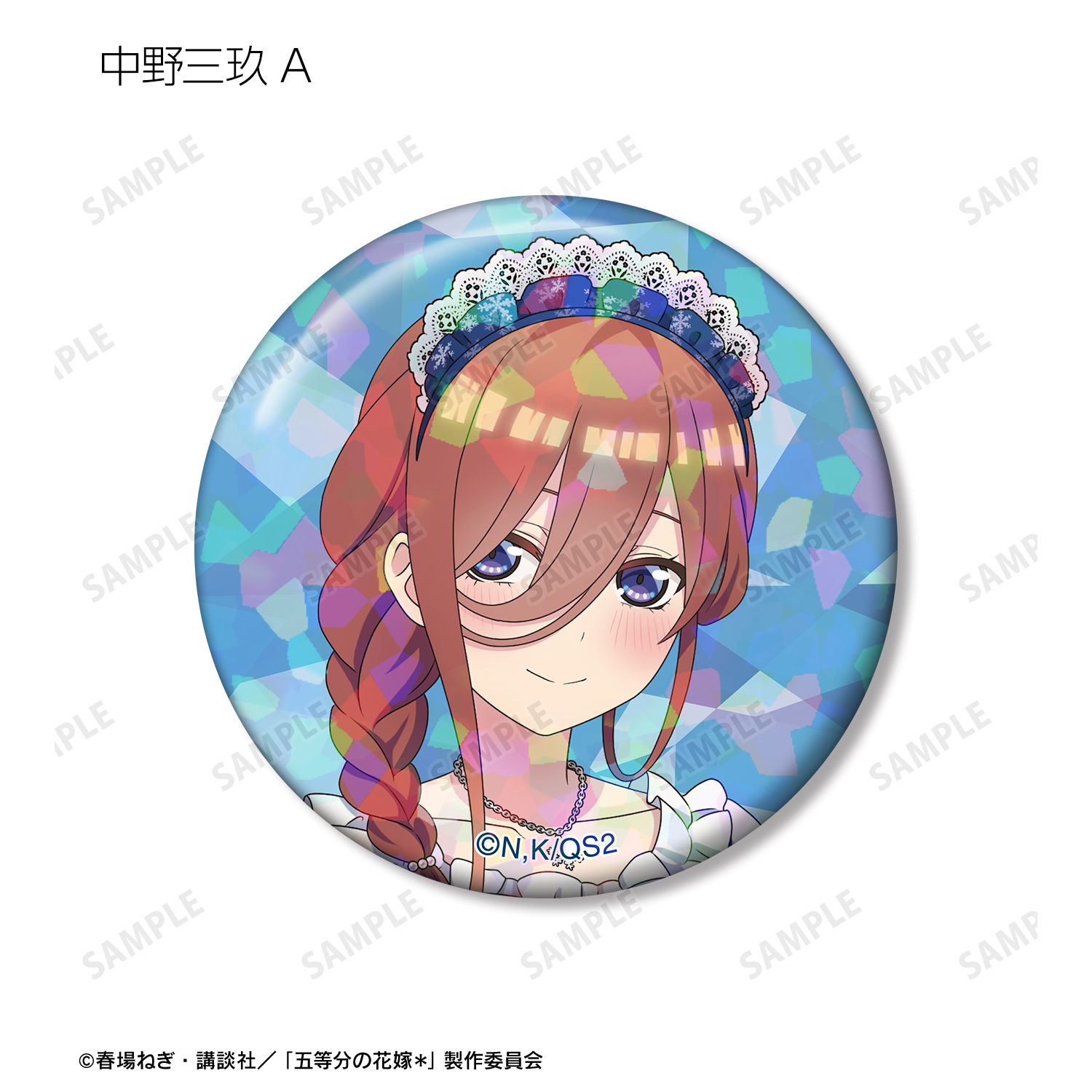 五等分の花嫁* 描き下ろし スノーメイドver. トレーディングホログラム缶バッジ(単位/単品) 画像 5 | AniSmile