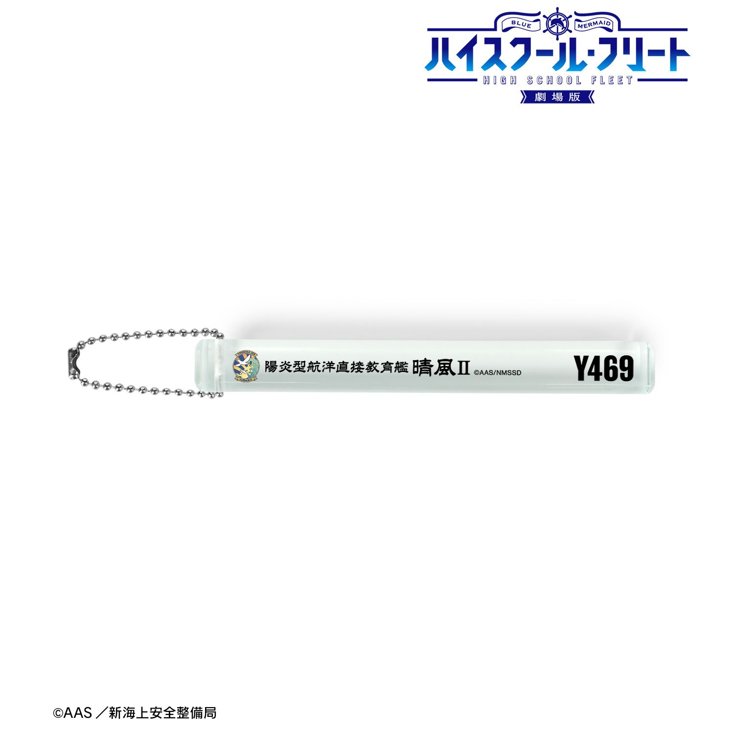 劇場版 ハイスクール・フリート 晴風Ⅱ アクリルホテルキーホルダー 图片 2 | AniSmile
