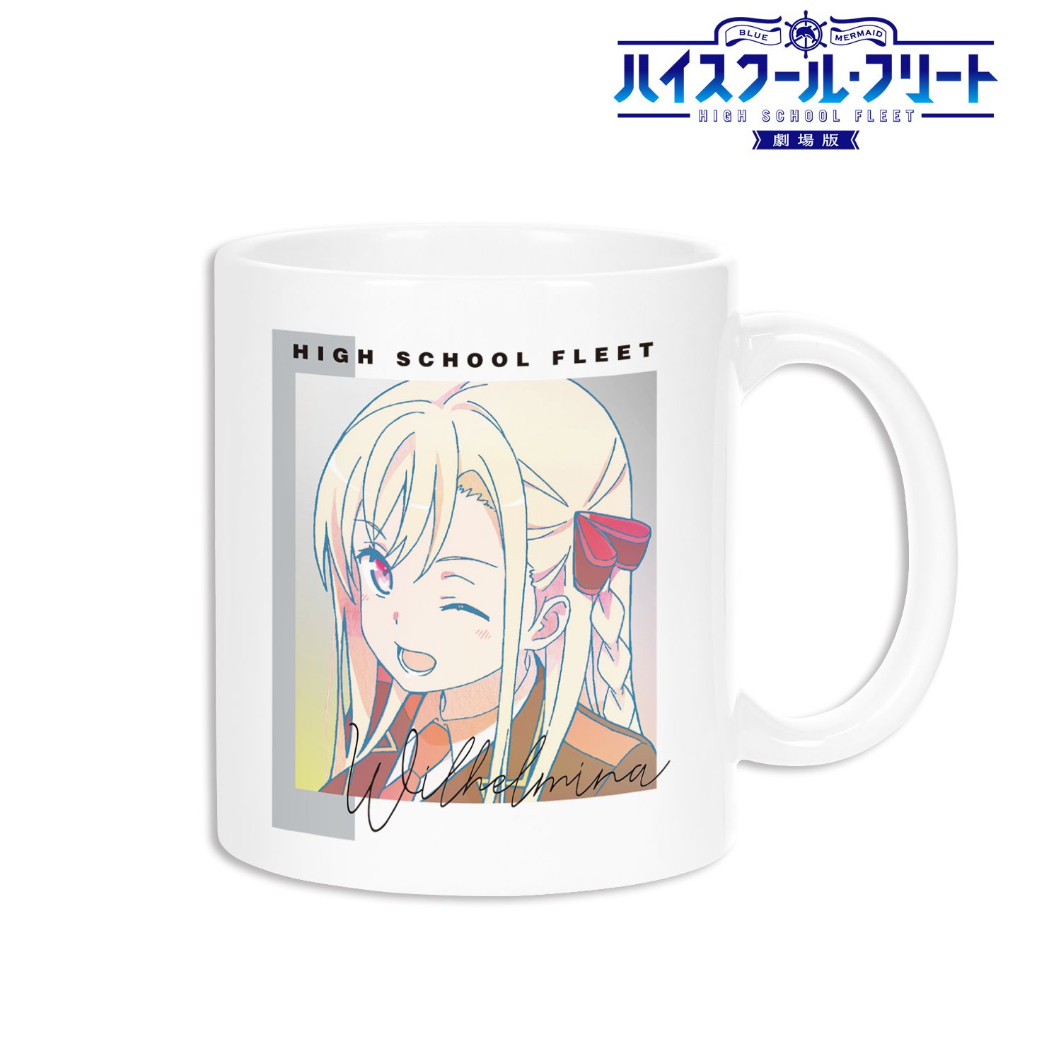 劇場版 ハイスクール・フリート ヴィルヘルミーナ Ani-Art CLEAR LABEL マグカップ 图片 4 | AniSmile