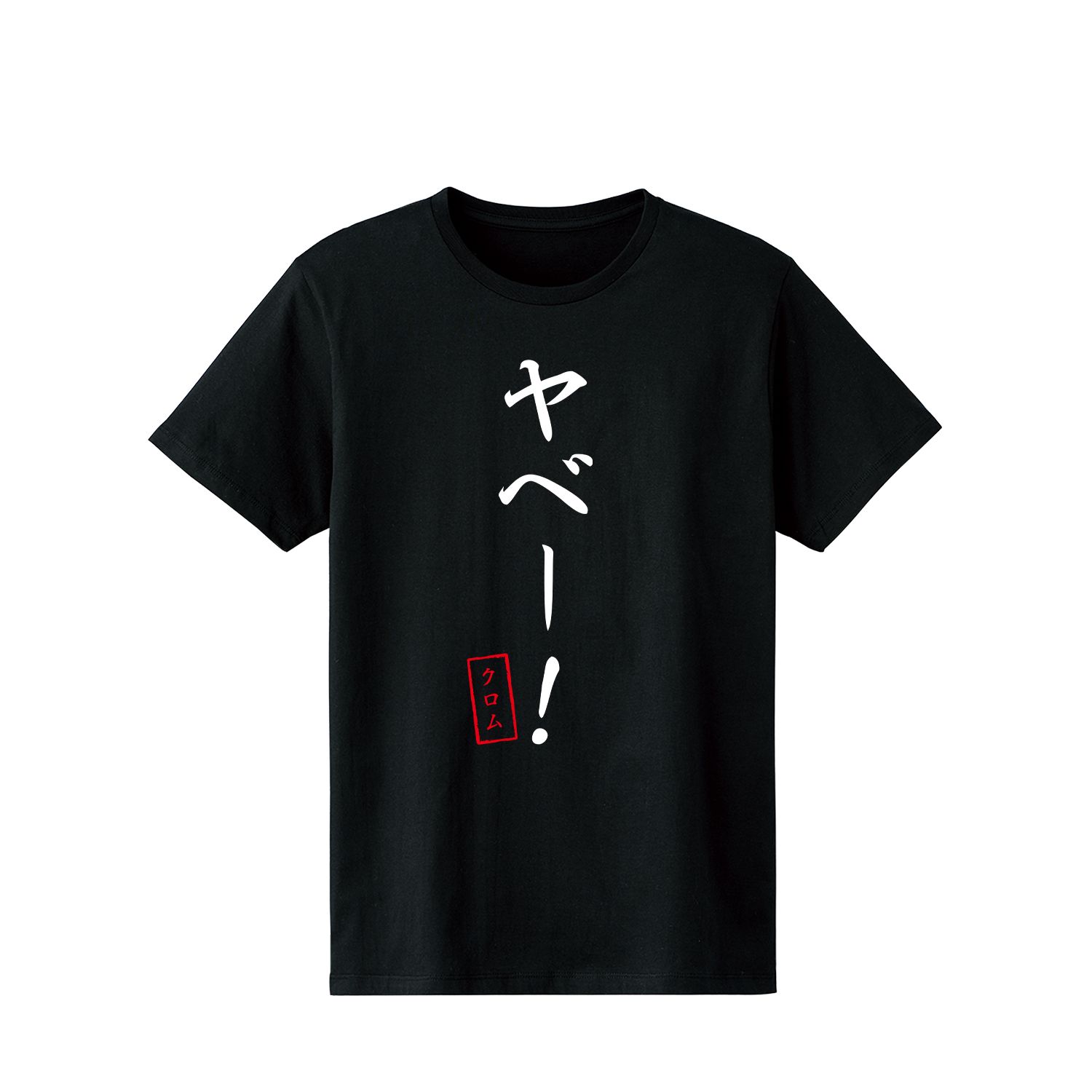 TVアニメ「Dr.STONE」 ヤベー! Tシャツメンズ(サイズ/M) - official product image | AniSmile