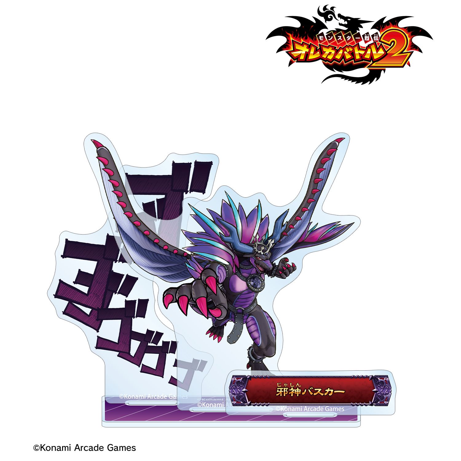 モンスター烈伝 オレカバトル2 邪神バスカー ボス登場!アクリルスタンド 画像 2 | AniSmile