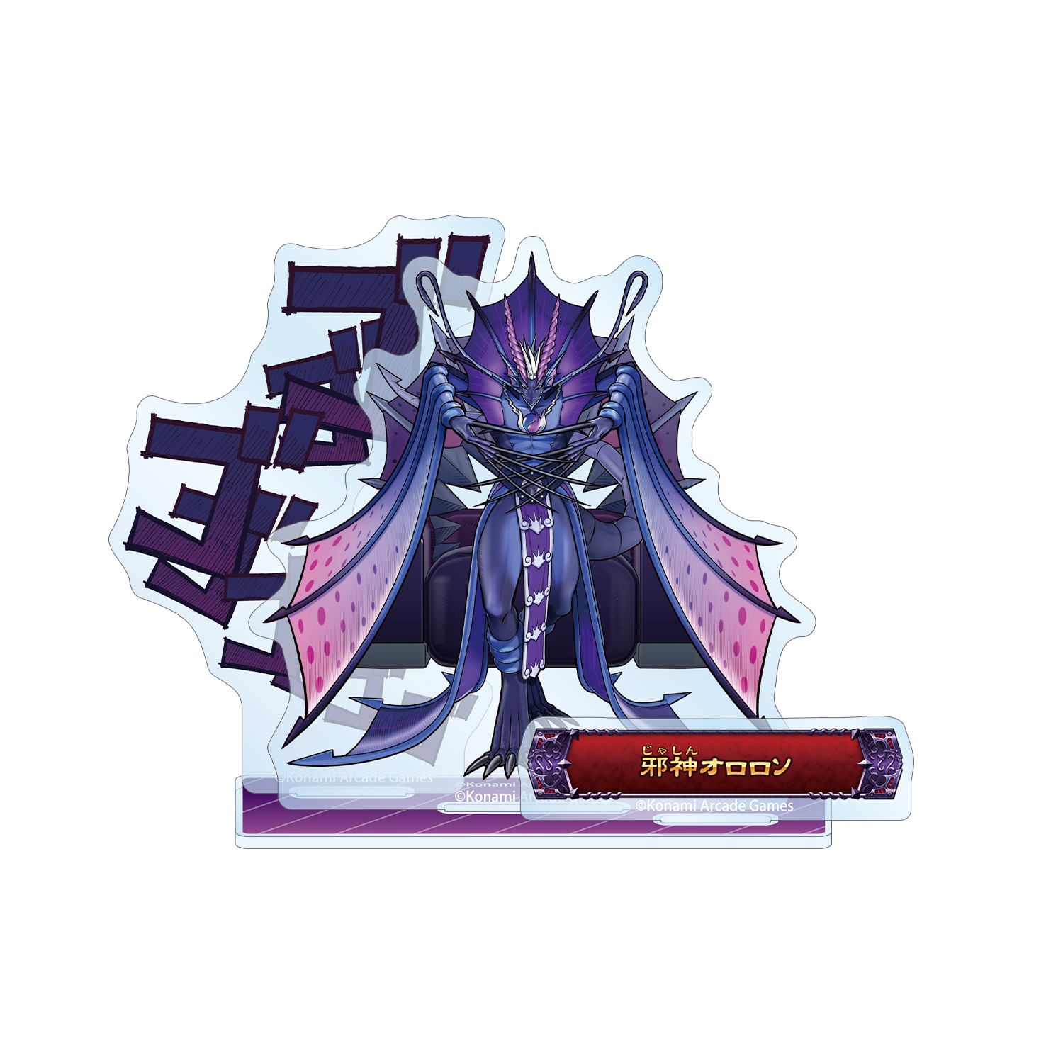 モンスター烈伝 オレカバトル2 邪神オロロソ ボス登場!アクリルスタンド - AniSmile
