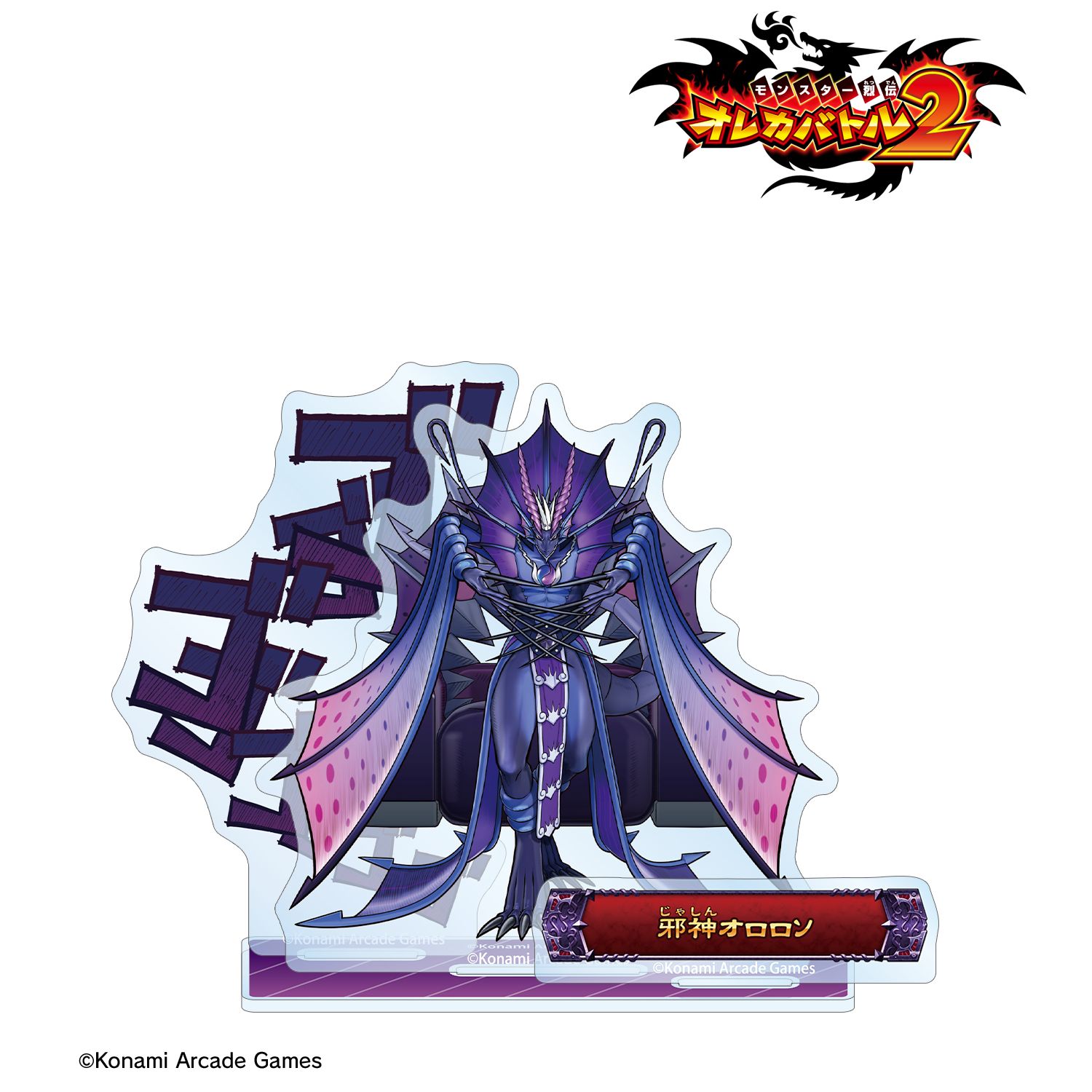 モンスター烈伝 オレカバトル2 邪神オロロソ ボス登場!アクリルスタンド 画像 2 | AniSmile