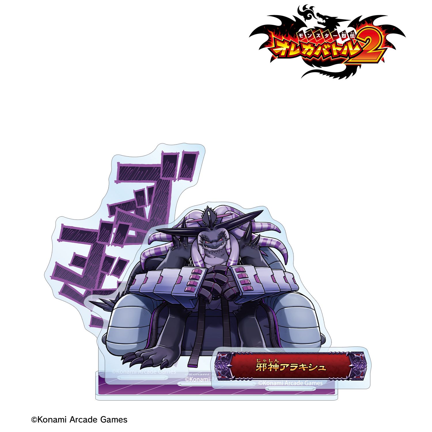モンスター烈伝 オレカバトル2 邪神アラキシュ ボス登場!アクリルスタンド 画像 3 | AniSmile
